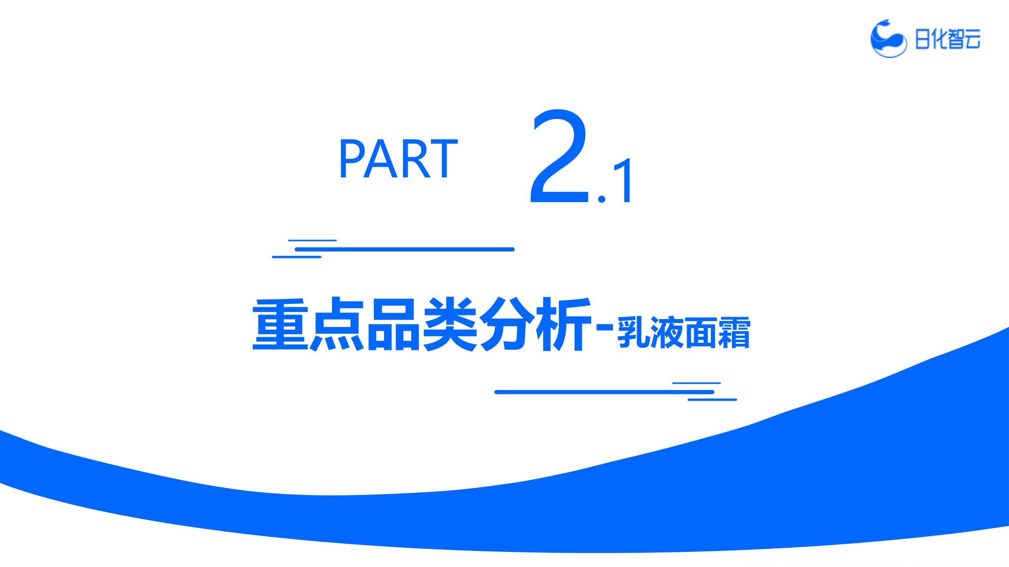 2026年Q1婴童洗护市场复盘总结及新品趋势方向研究报告-日化智云.pdf