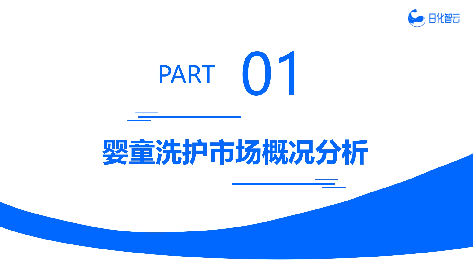 2026年Q1婴童洗护市场复盘总结及新品趋势方向研究报告-日化智云.pdf