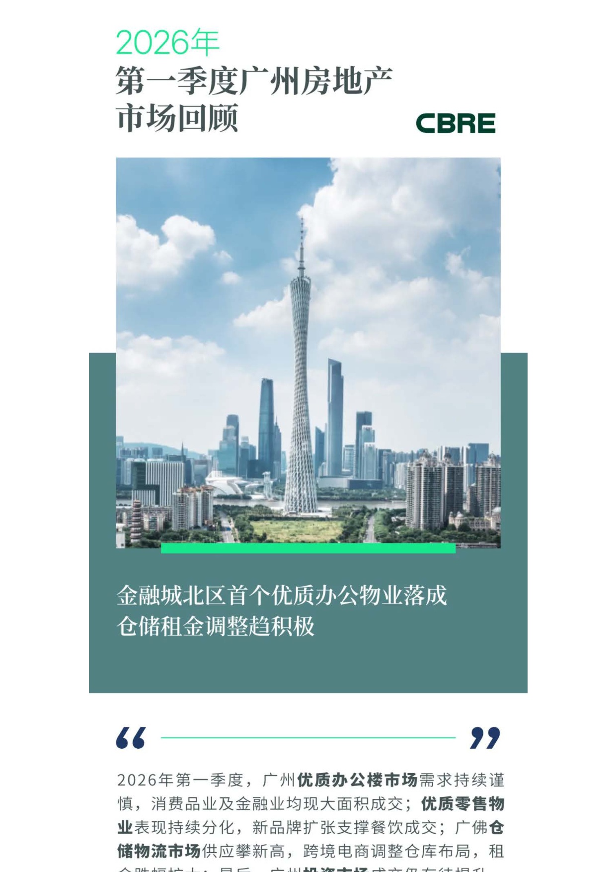 2026年第一季度广州房地产市场回顾.pdf