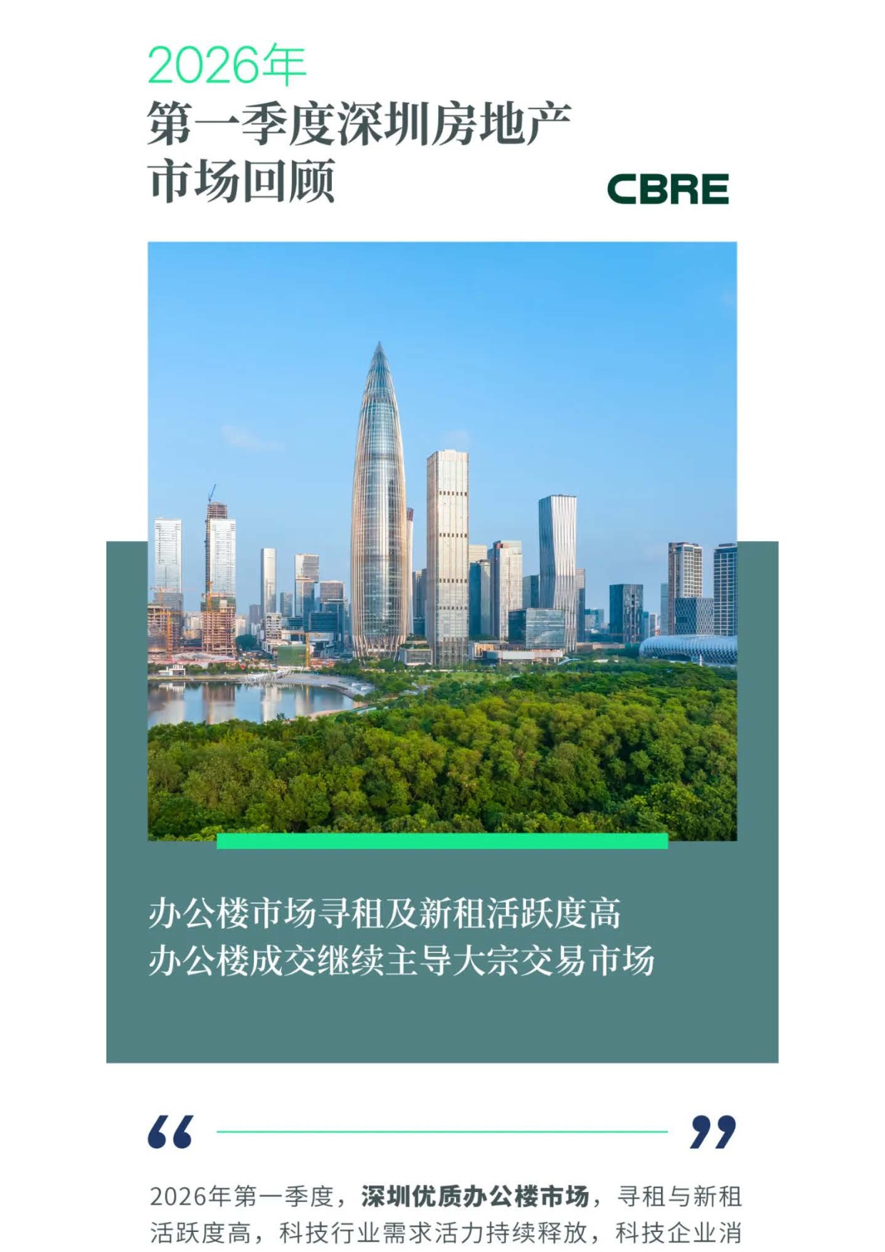 2026年第一季度深圳房地产市场回顾.pdf