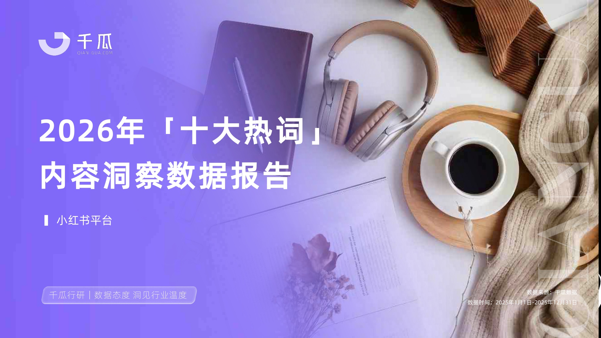 2026年十大热词洞察数据报告（小红书平台）-40页PPT.pdf