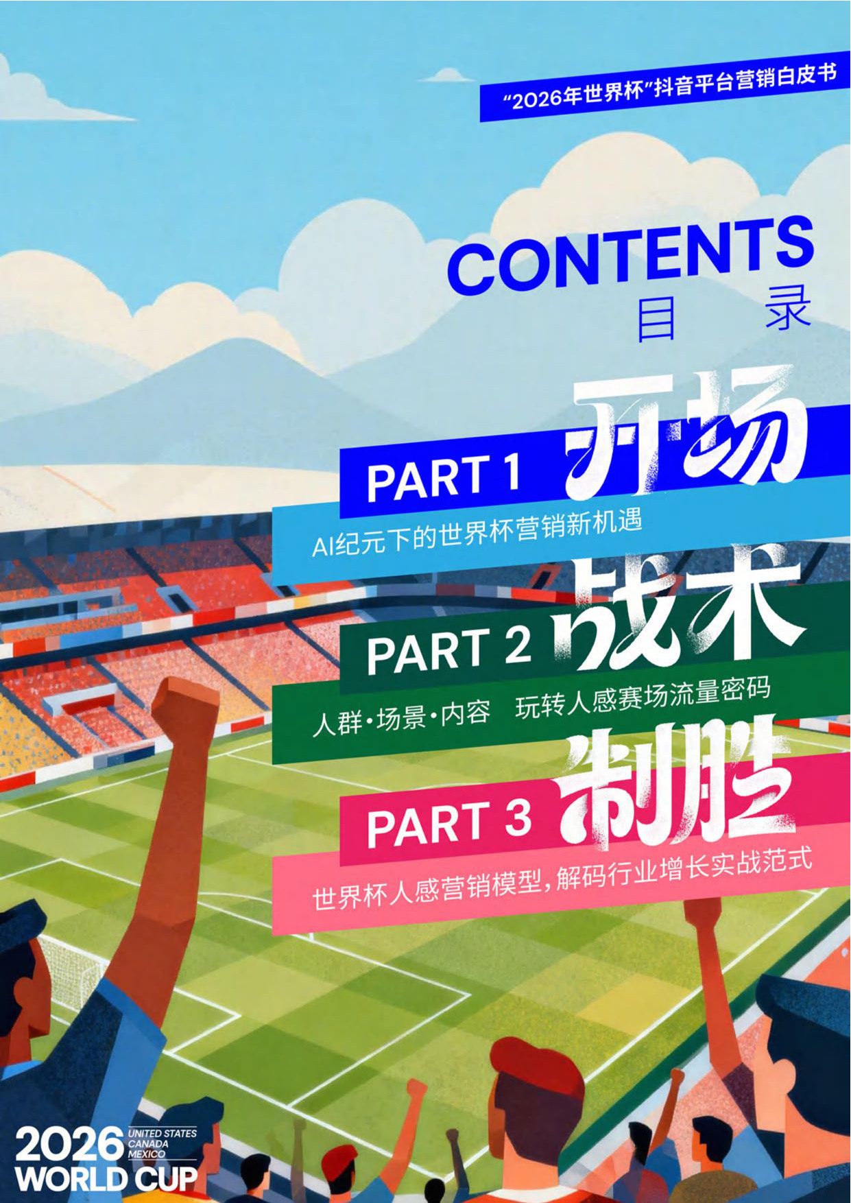 2026年世界杯抖音平台营销白皮书.pdf