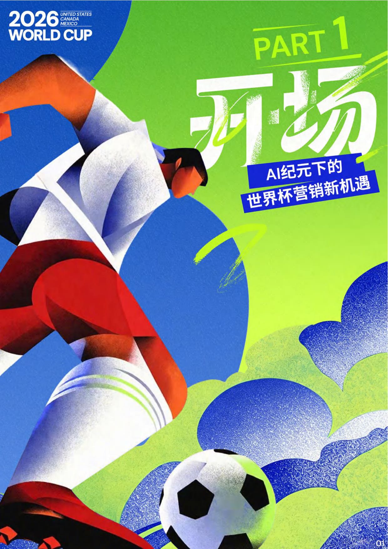 2026年世界杯抖音平台营销白皮书.pdf