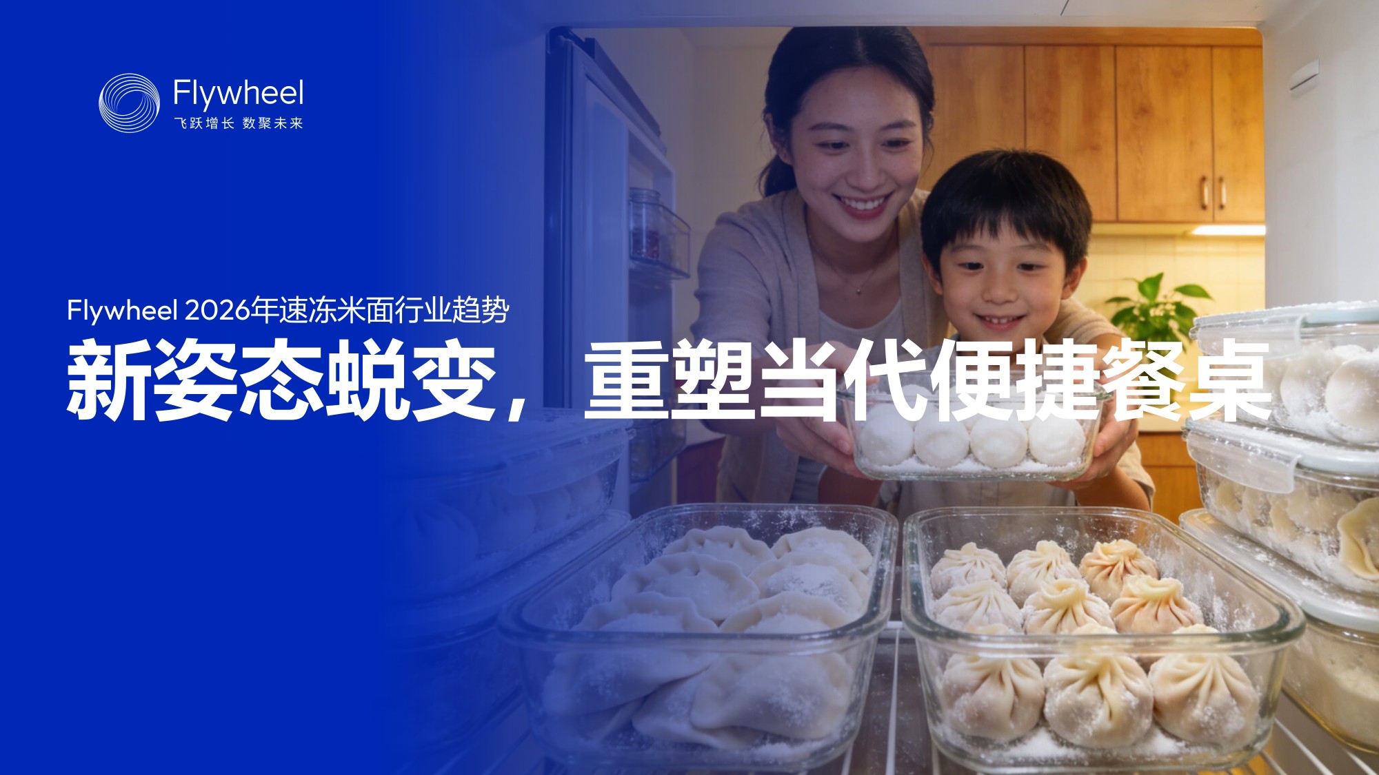 2026年速冻米面食品行业趋势报告-Flywheel飞未.pdf