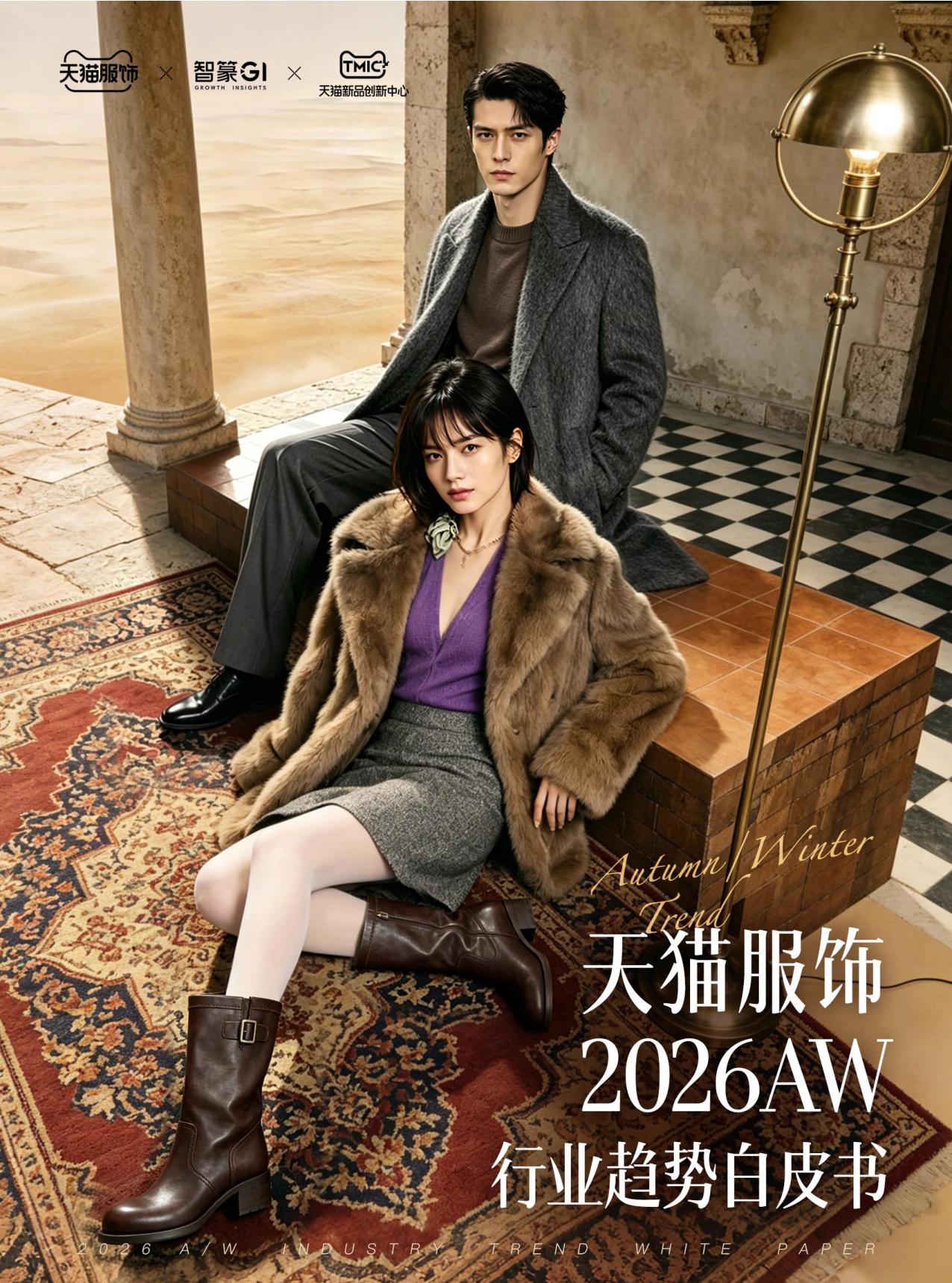 2026年天猫秋冬服饰白皮书-天猫服饰智篆GI.pdf