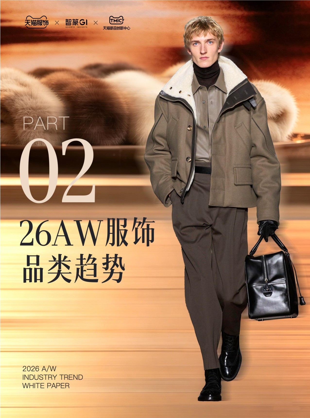 2026年天猫秋冬服饰白皮书-天猫服饰智篆GI.pdf