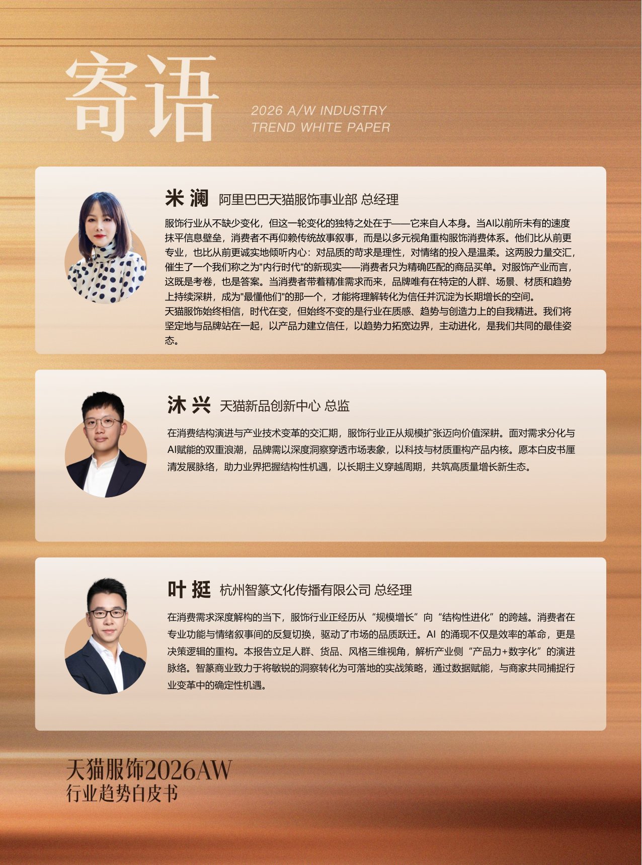 2026年天猫秋冬服饰白皮书-天猫服饰智篆GI.pdf