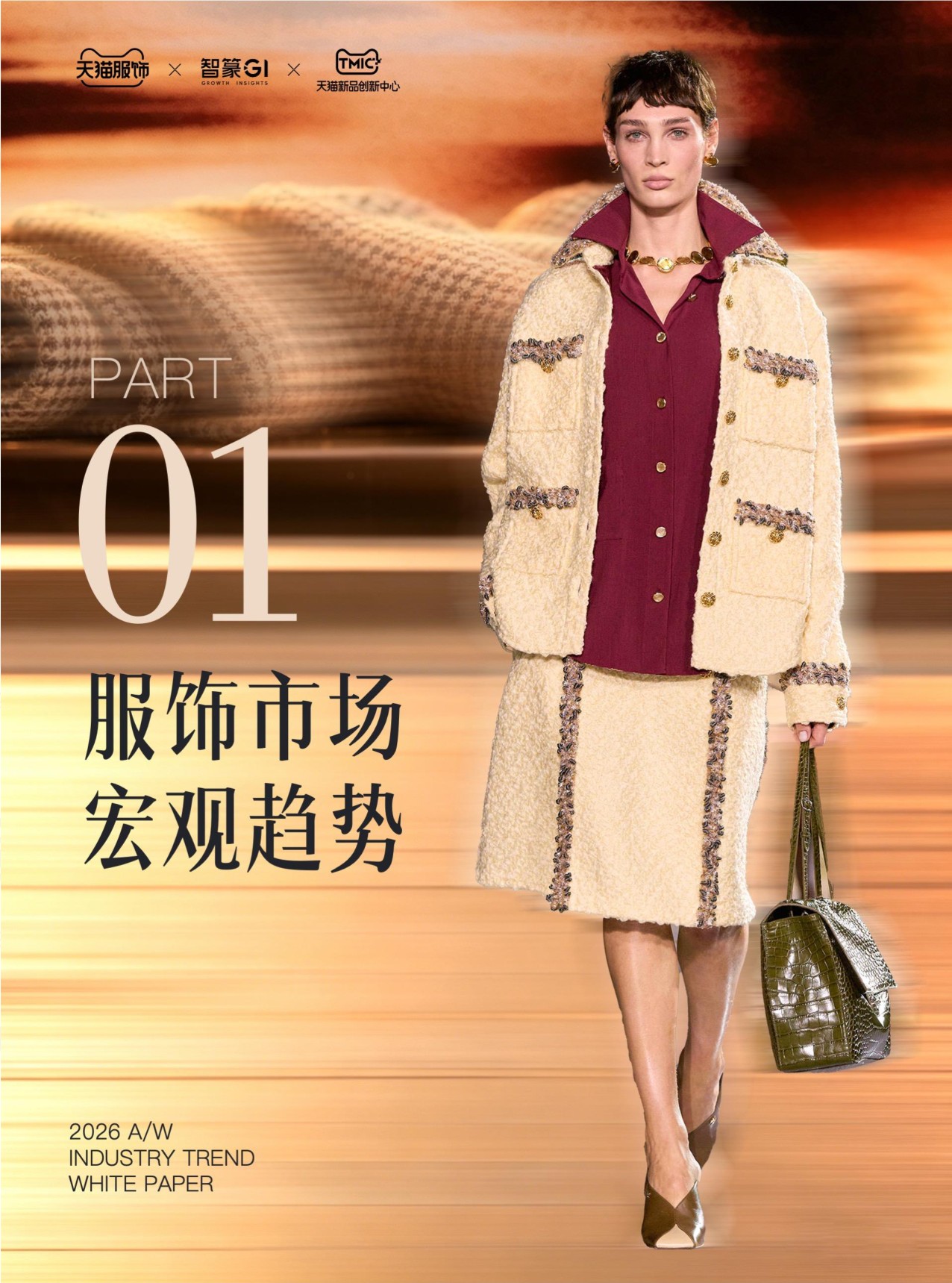 2026年天猫秋冬服饰白皮书-天猫服饰智篆GI.pdf
