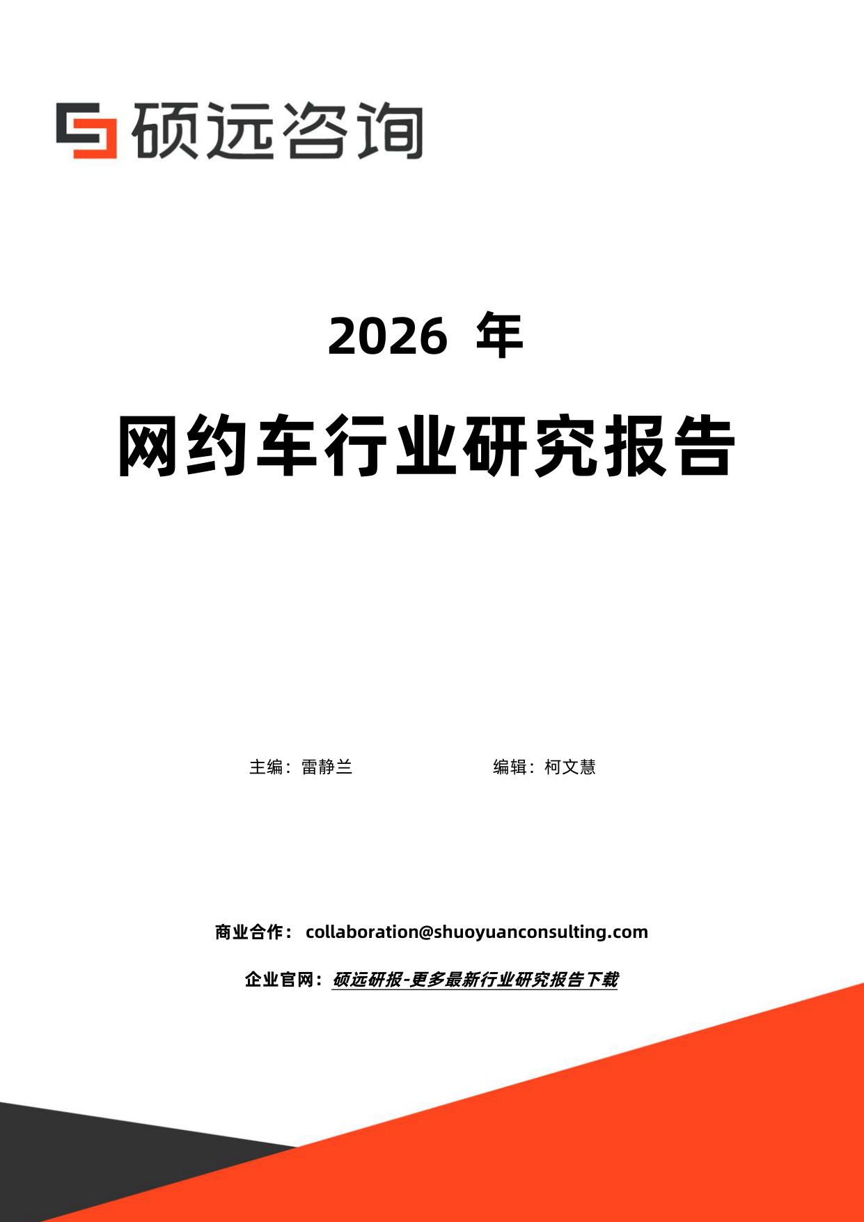 2026年网约车行业研究报告-硕远咨询.pdf