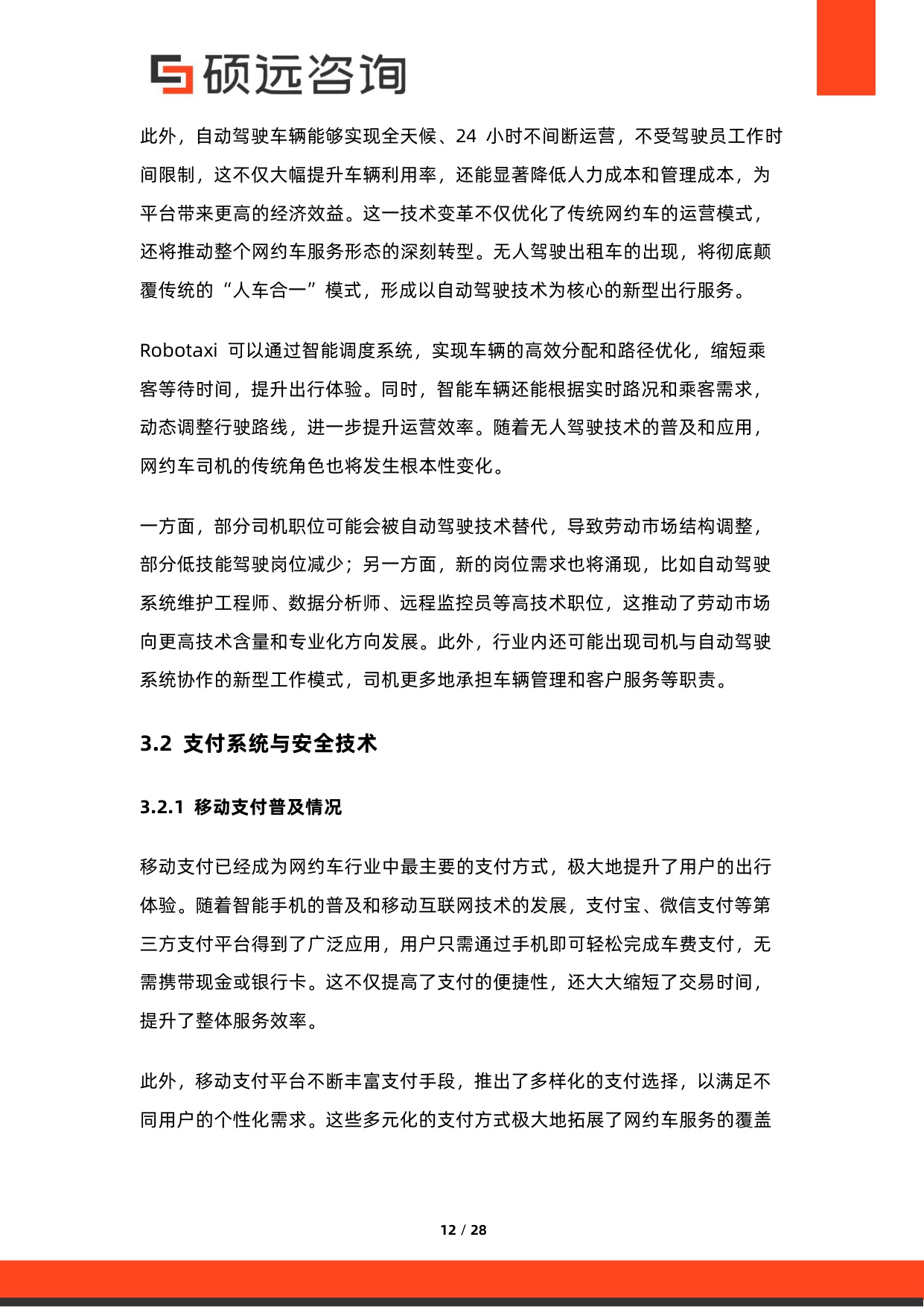 2026年网约车行业研究报告-硕远咨询.pdf