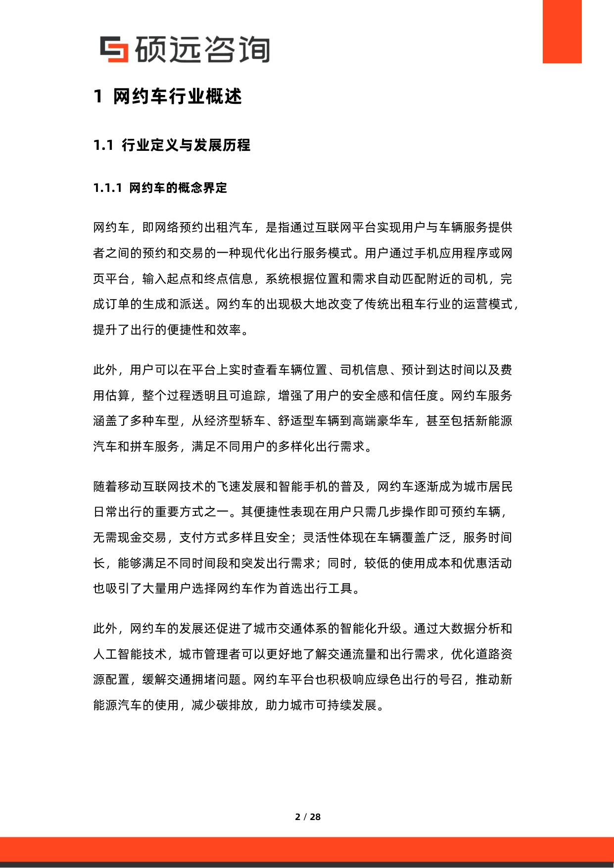 2026年网约车行业研究报告-硕远咨询.pdf