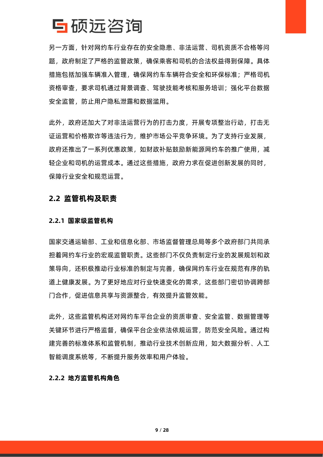 2026年网约车行业研究报告-硕远咨询.pdf