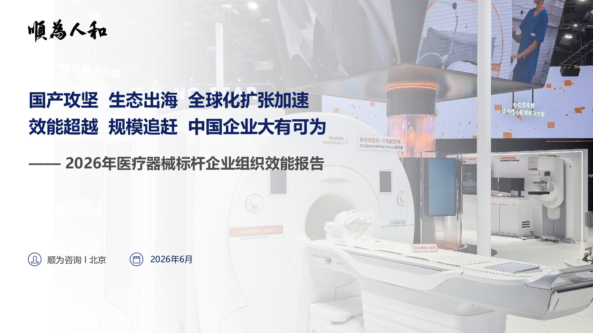 2026年医疗器械标杆企业组织效能报告-顺为咨询.pdf
