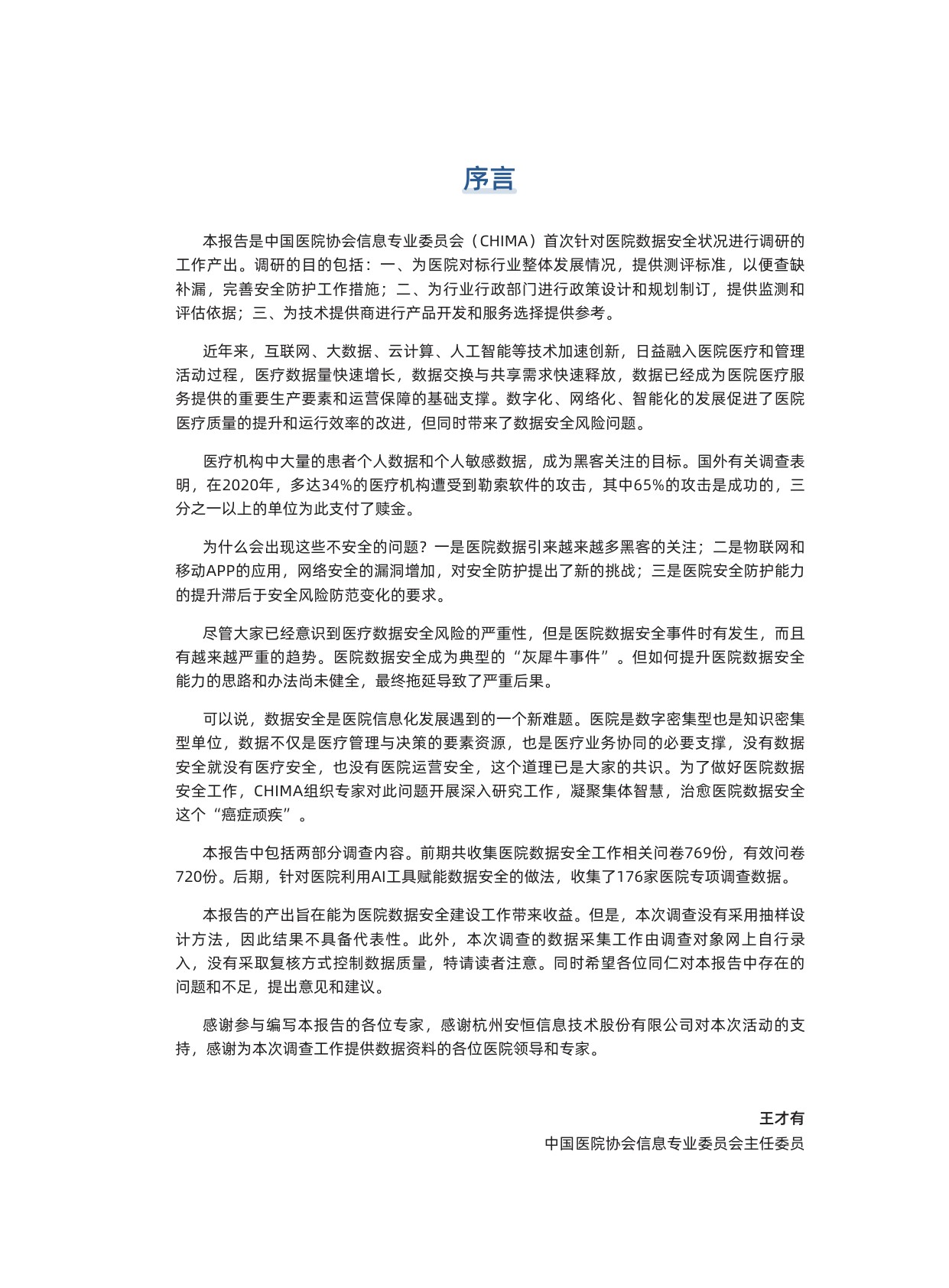 2026年医院数据安全调查报告.pdf