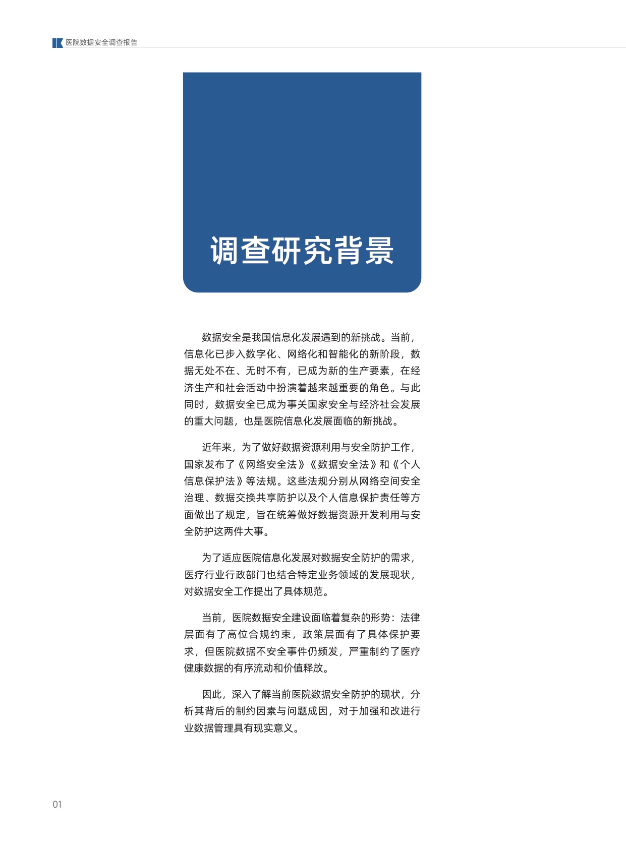 2026年医院数据安全调查报告.pdf