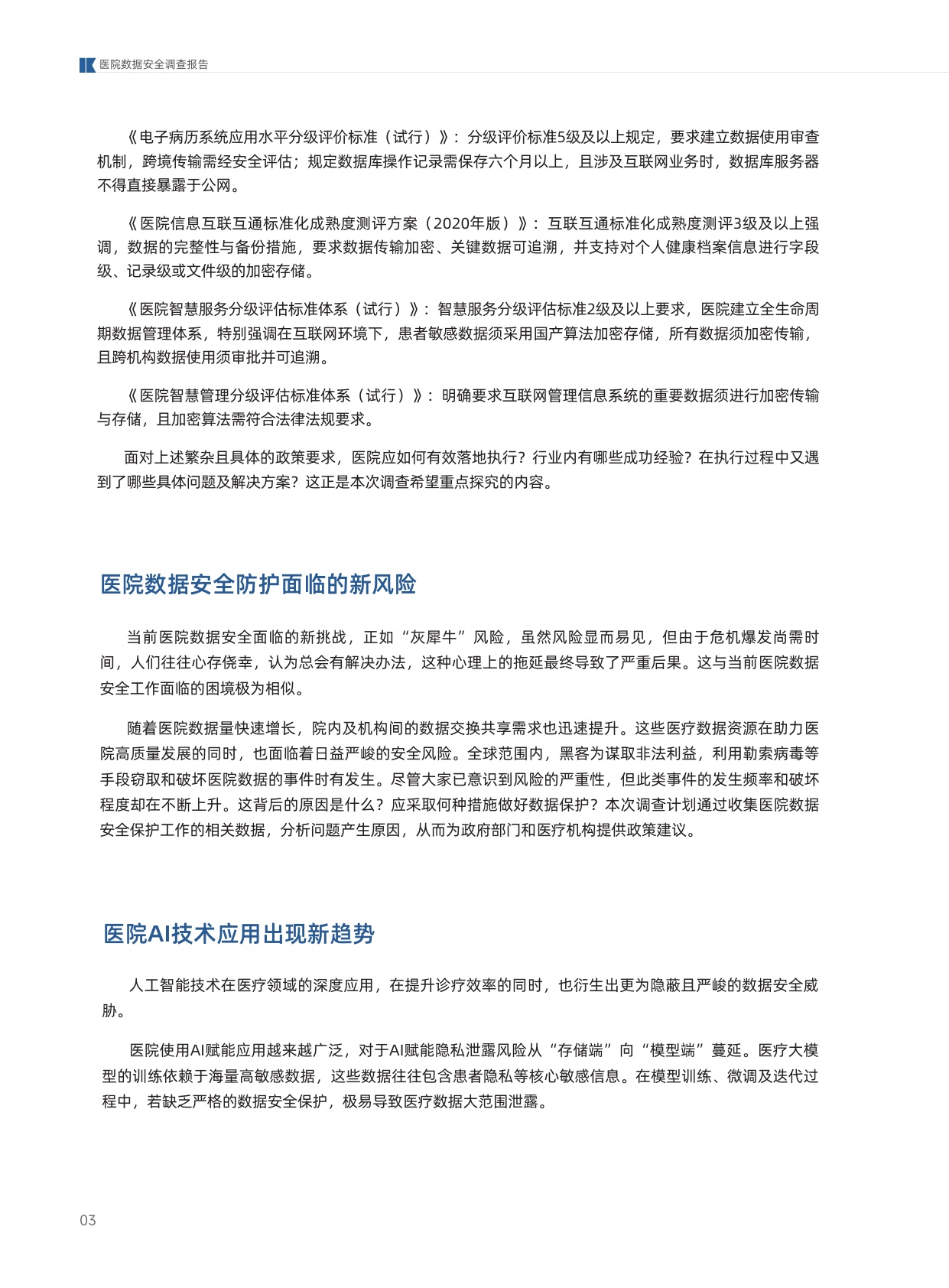2026年医院数据安全调查报告.pdf