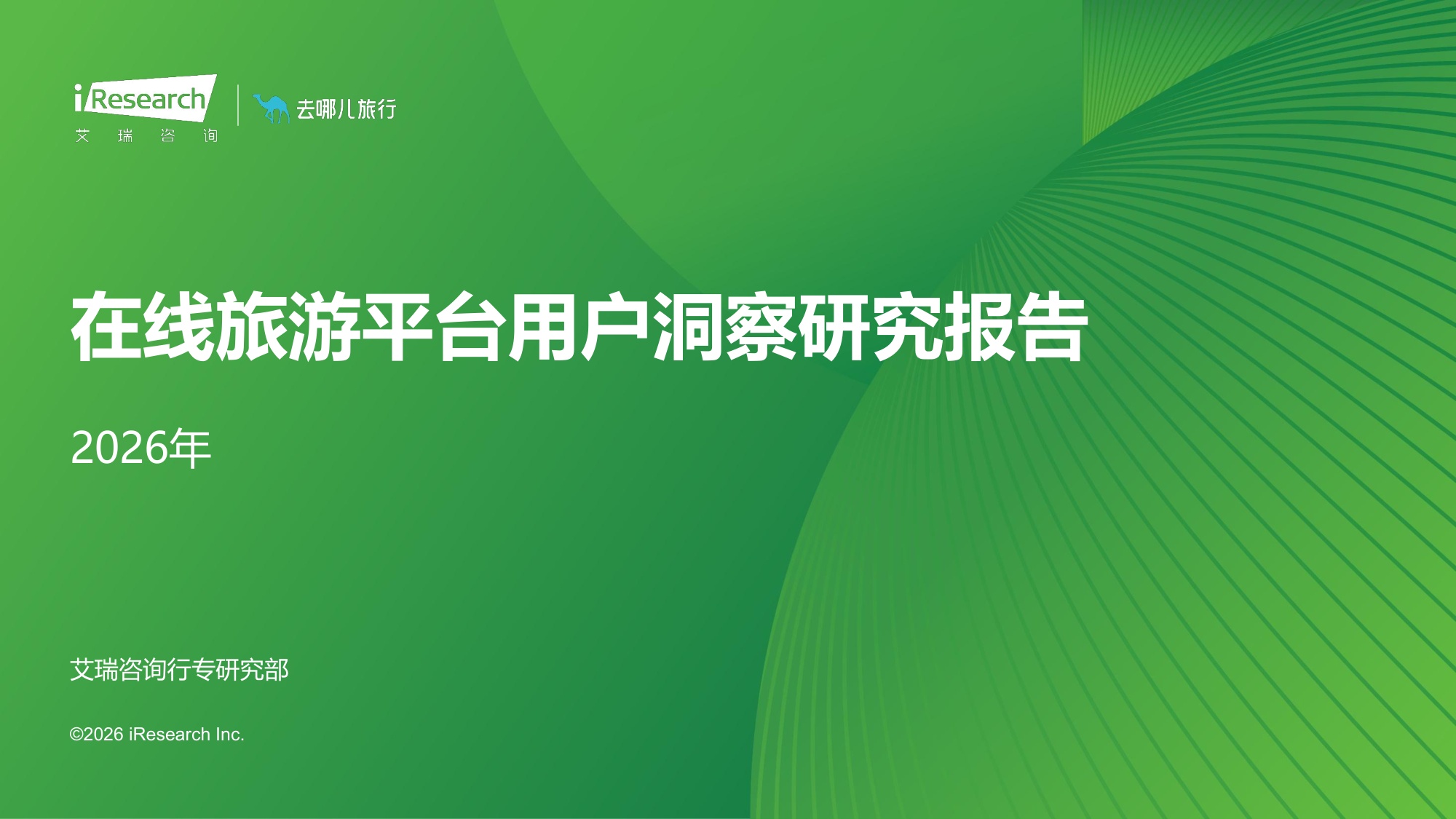 2026年在线旅游平台用户洞察研究报告.pdf