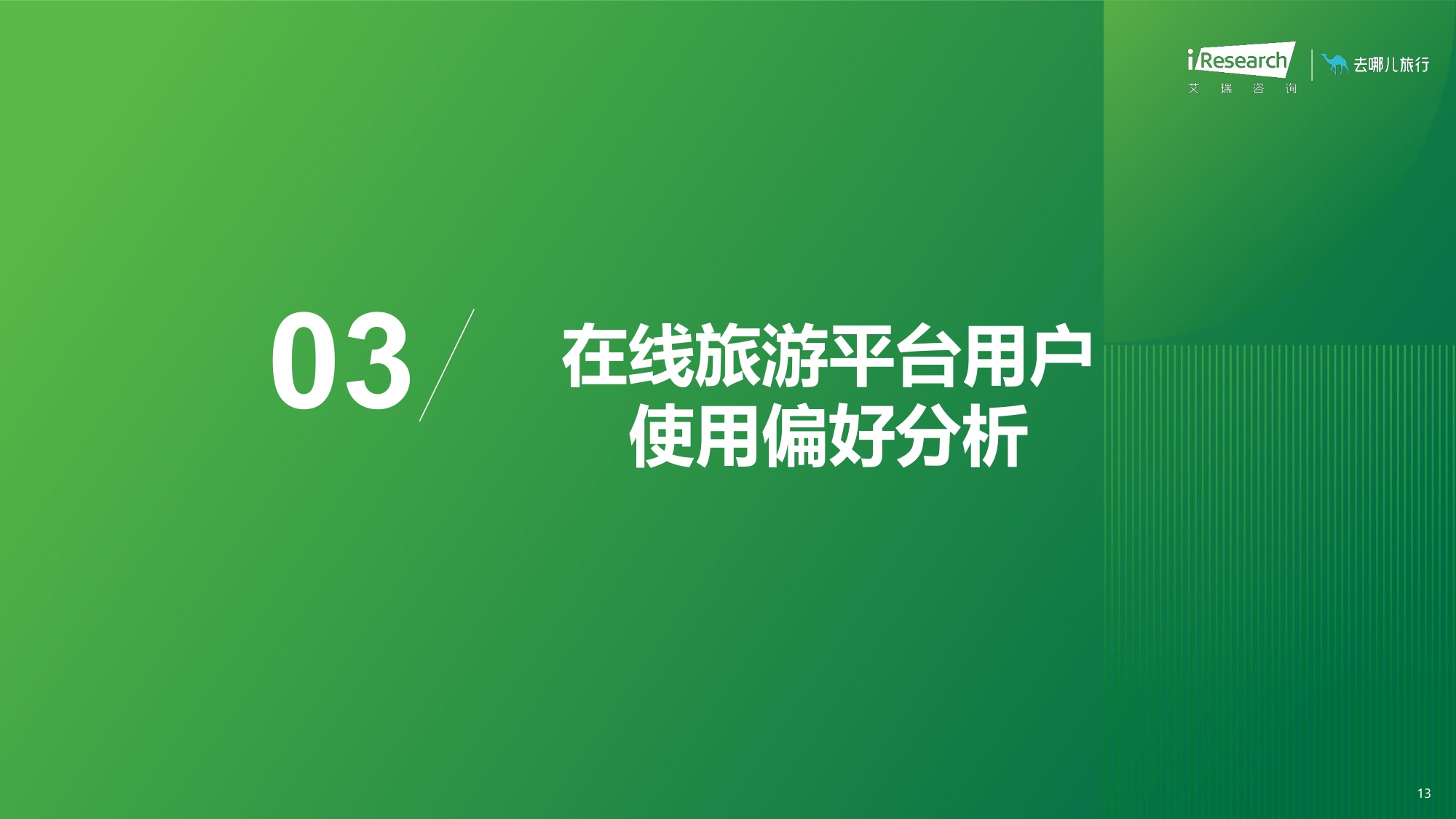 2026年在线旅游平台用户洞察研究报告.pdf