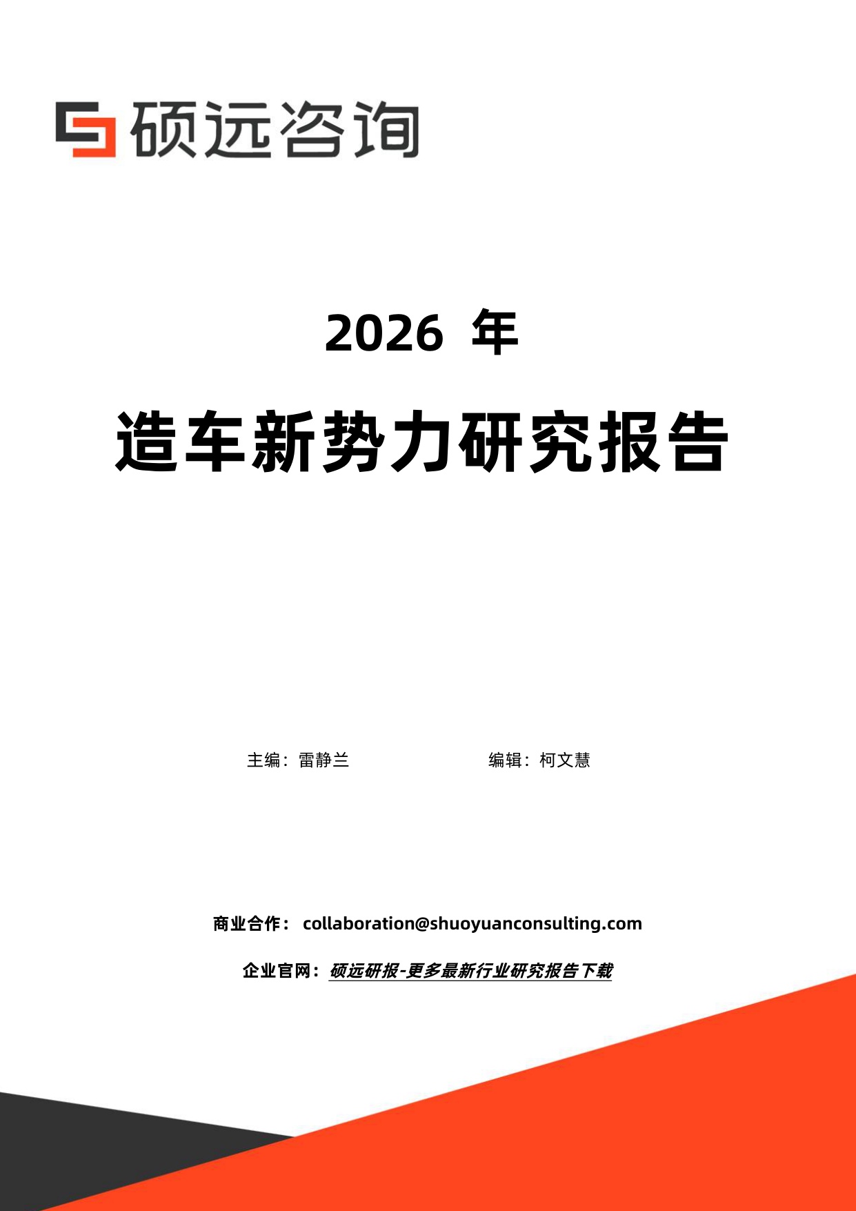 2026年造车新势力研究报告-硕远咨询.pdf