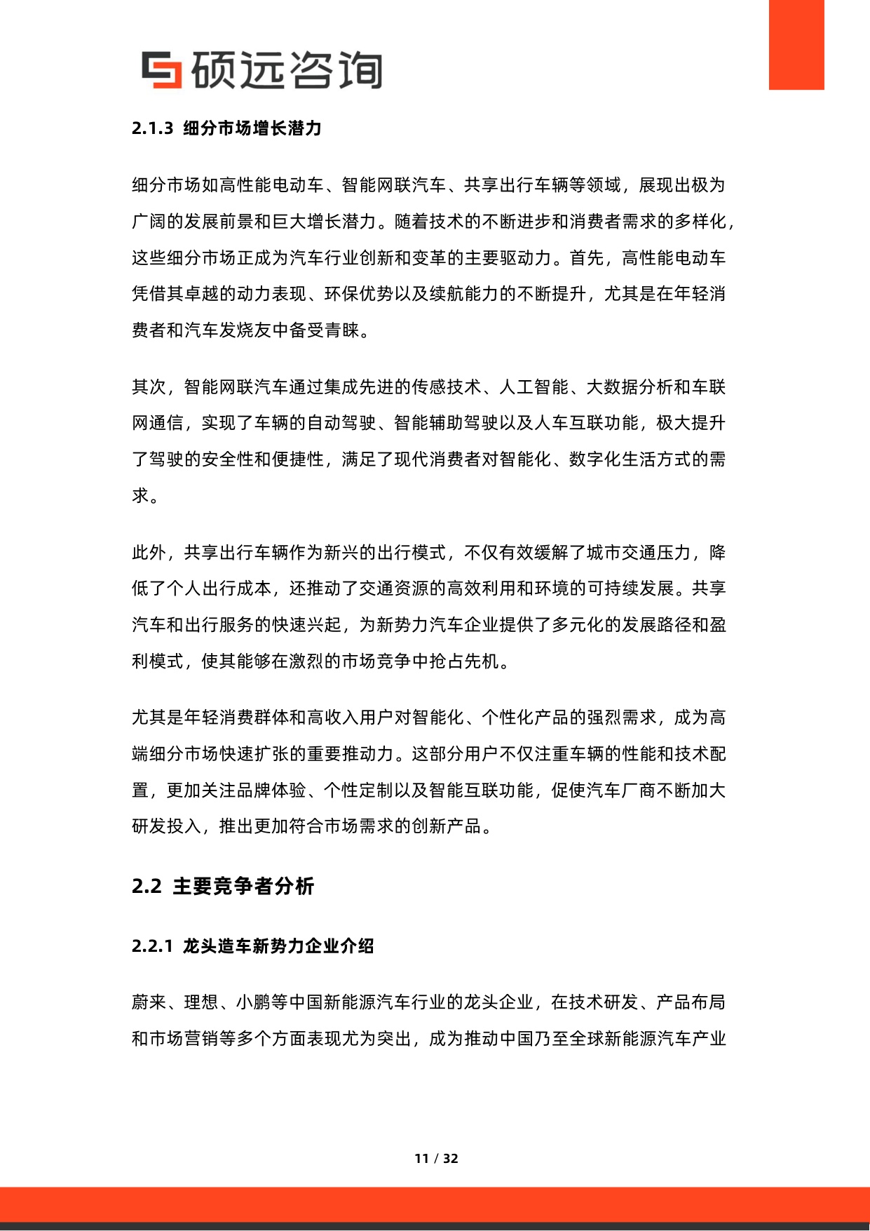 2026年造车新势力研究报告-硕远咨询.pdf
