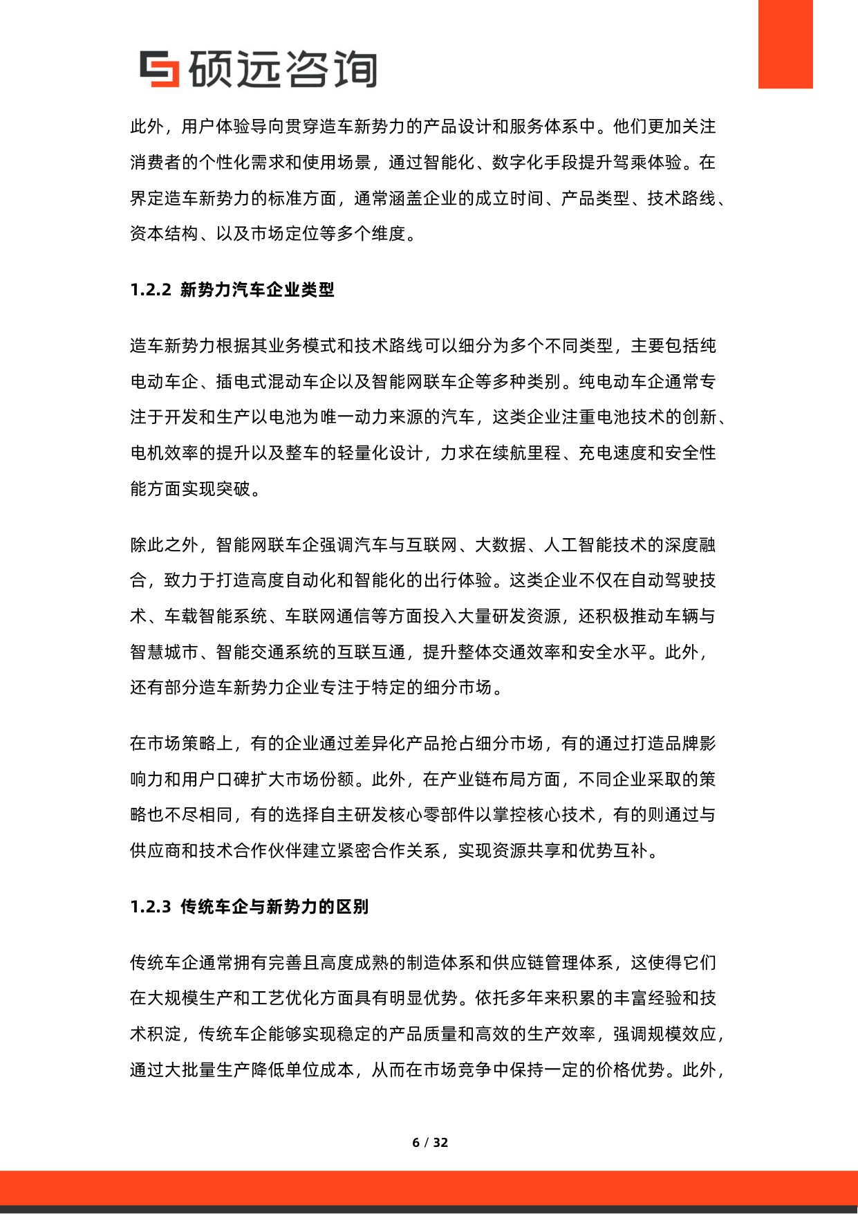 2026年造车新势力研究报告-硕远咨询.pdf