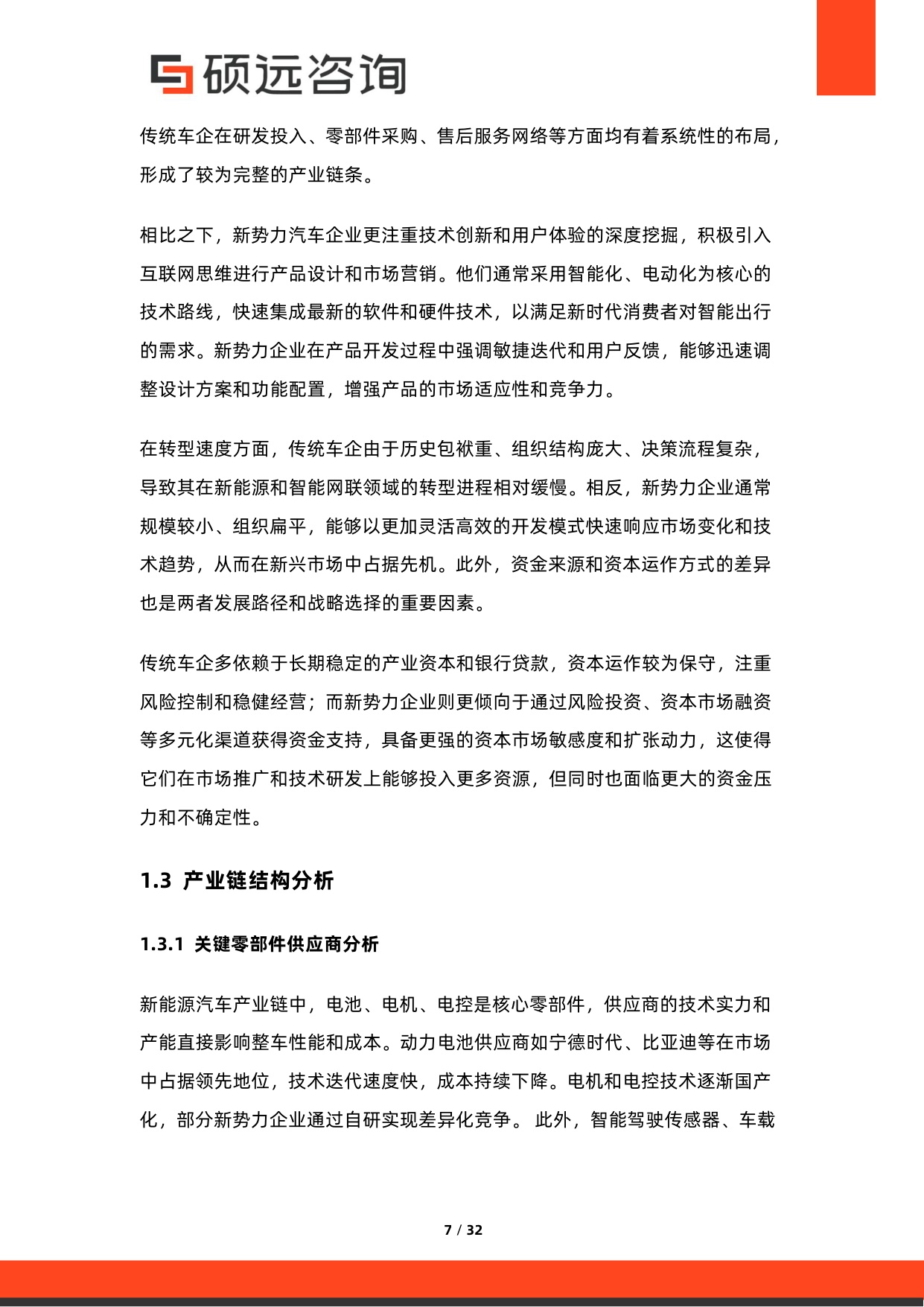 2026年造车新势力研究报告-硕远咨询.pdf