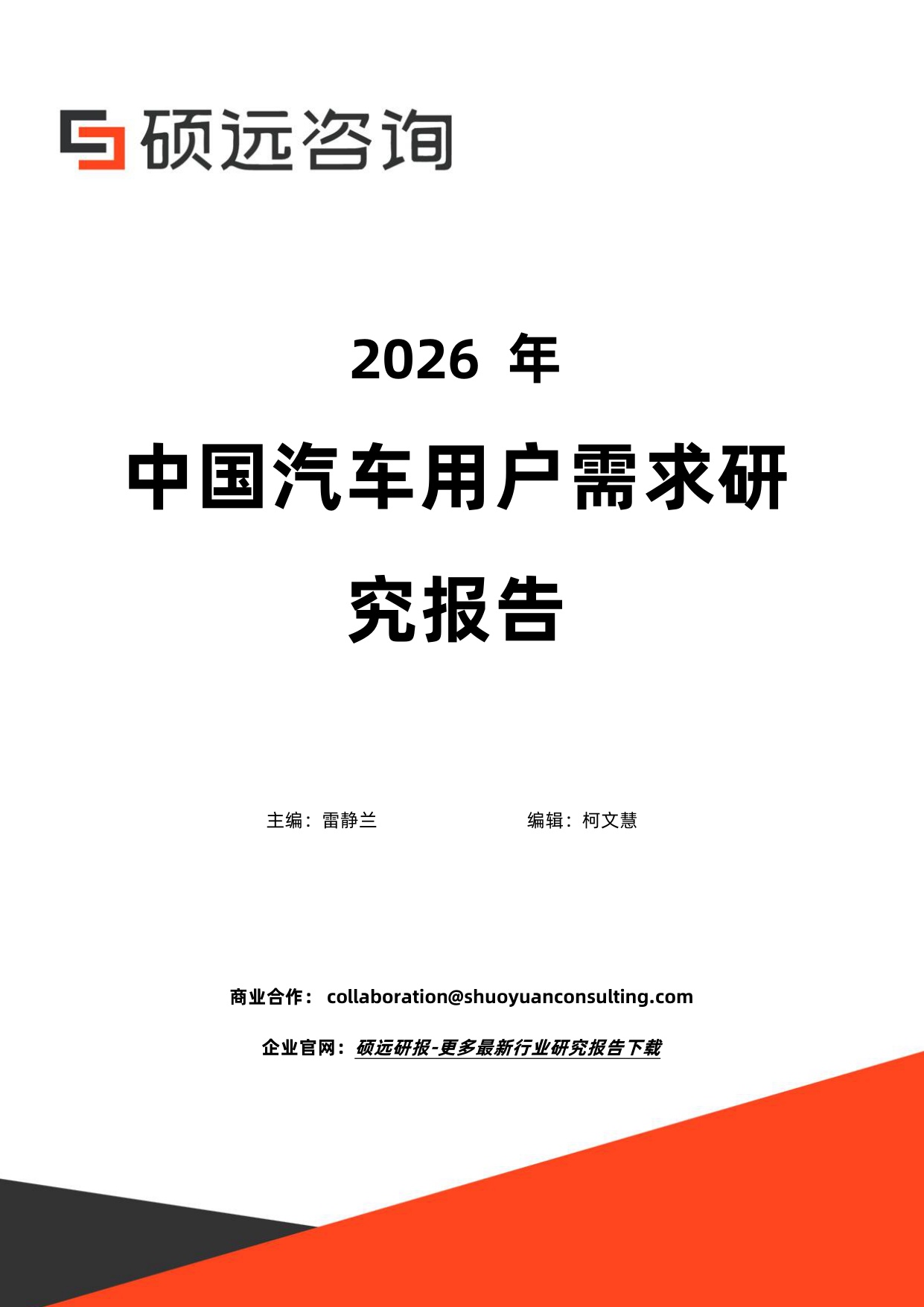 2026年中国汽车用户需求研究报告-硕远咨询.pdf