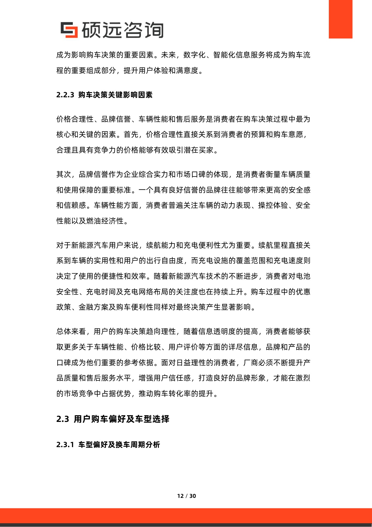 2026年中国汽车用户需求研究报告-硕远咨询.pdf