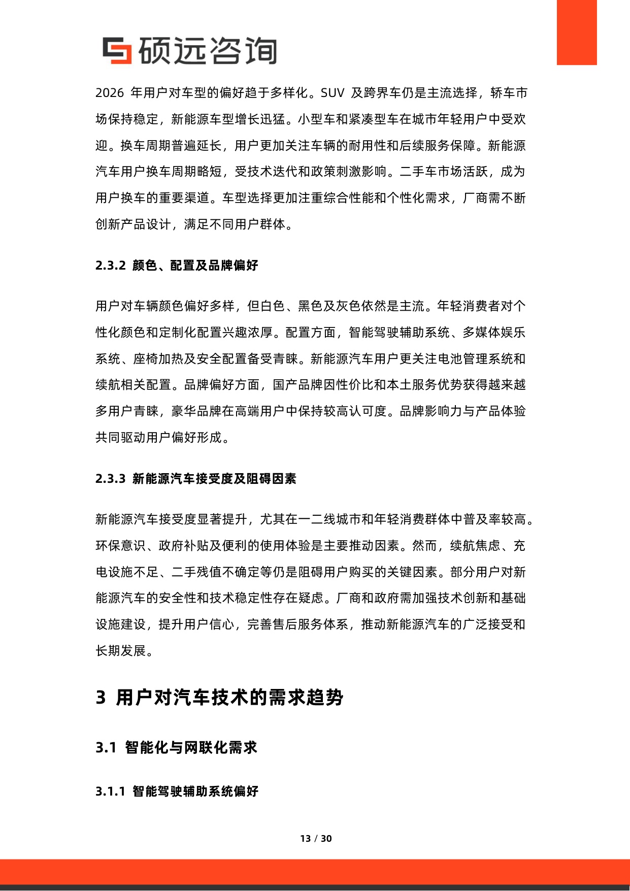 2026年中国汽车用户需求研究报告-硕远咨询.pdf