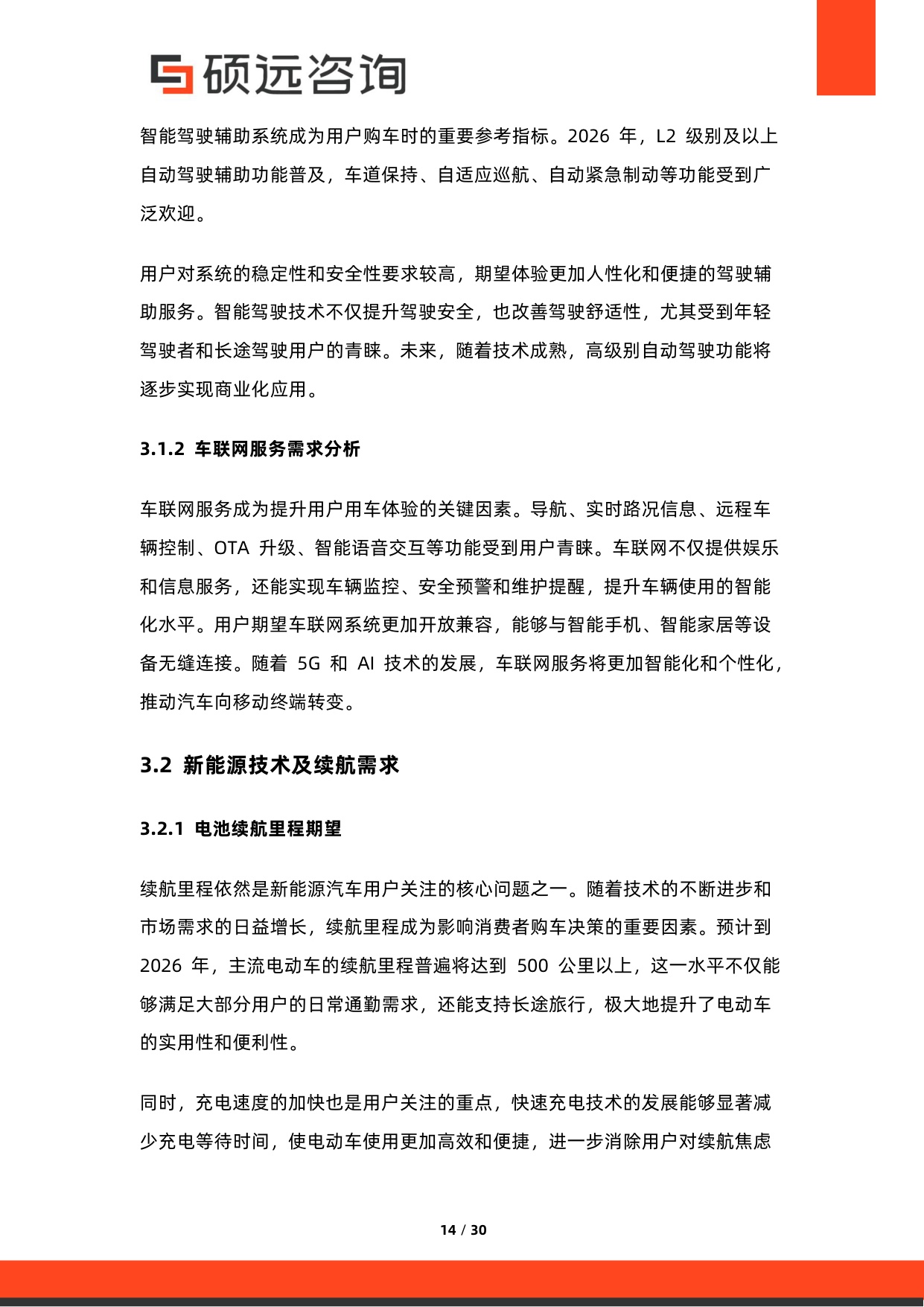 2026年中国汽车用户需求研究报告-硕远咨询.pdf