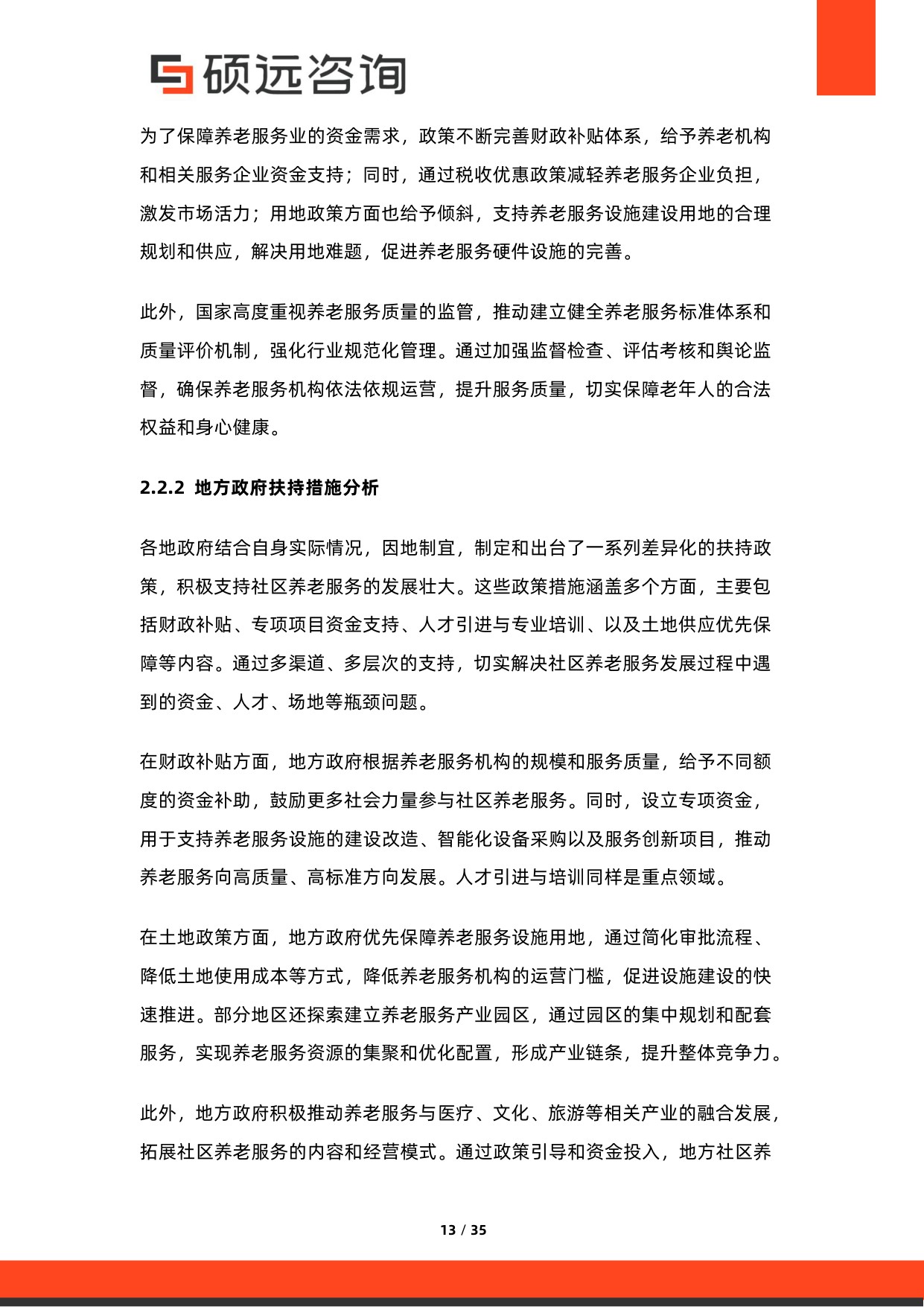 2026年中国社区养老服务行业市场研究报告-硕远咨询.pdf
