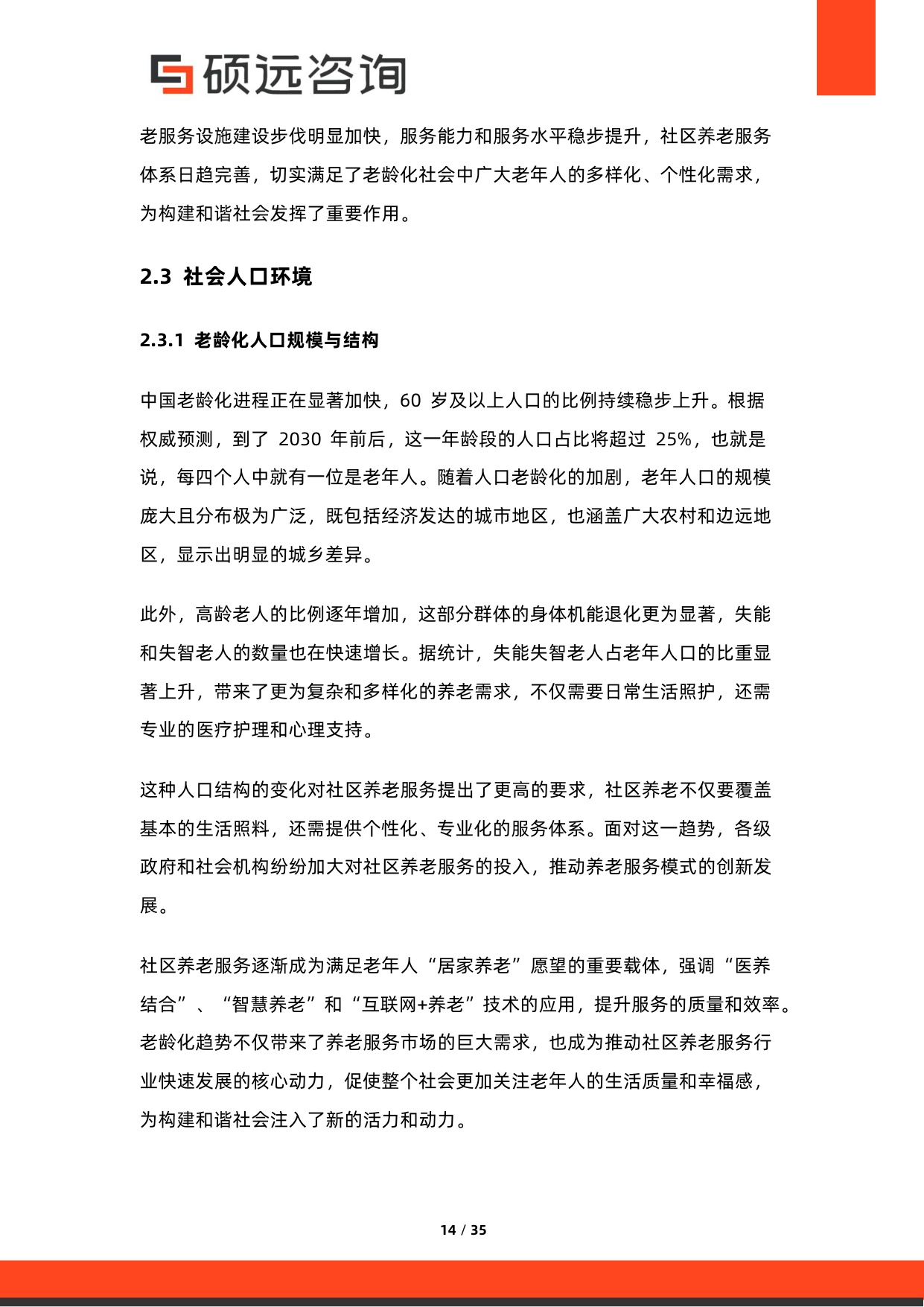 2026年中国社区养老服务行业市场研究报告-硕远咨询.pdf