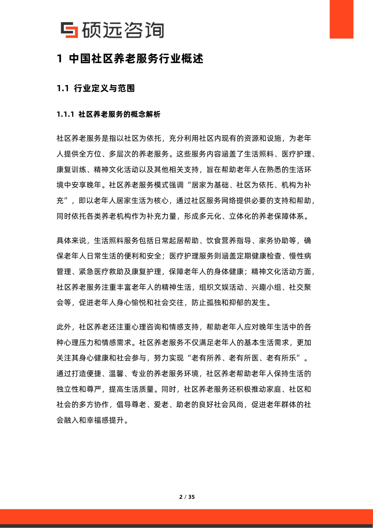 2026年中国社区养老服务行业市场研究报告-硕远咨询.pdf