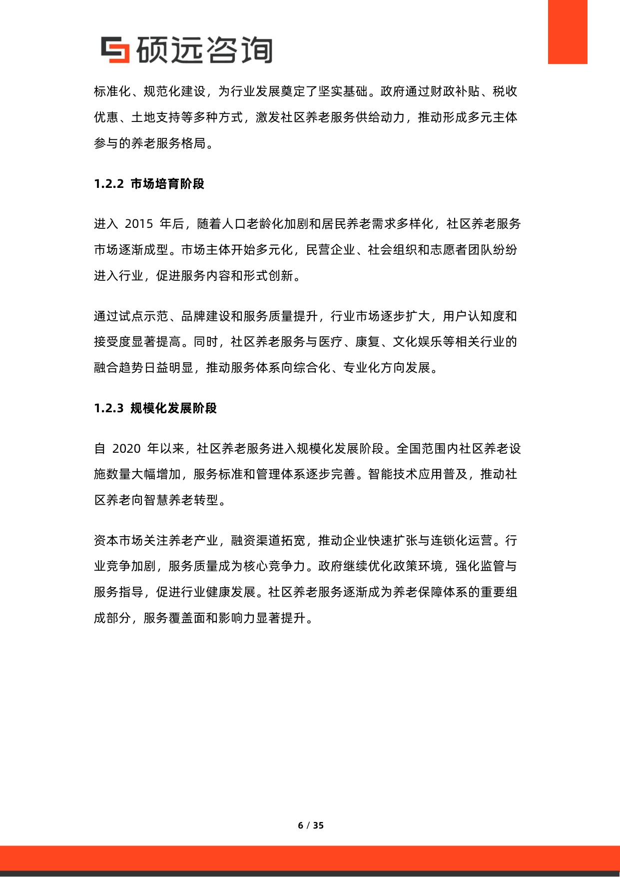 2026年中国社区养老服务行业市场研究报告-硕远咨询.pdf