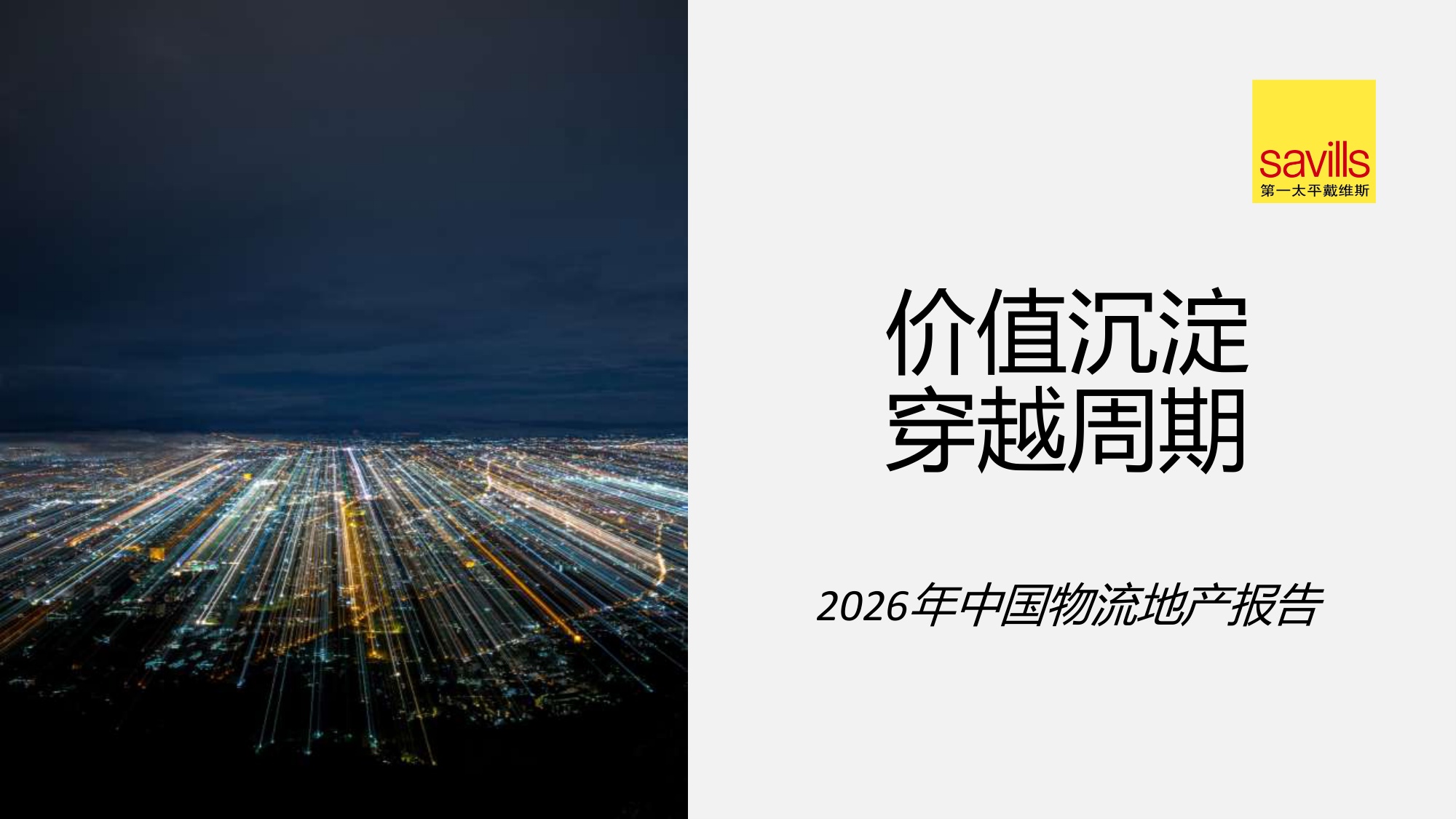 2026年中国物流地产报告.pdf