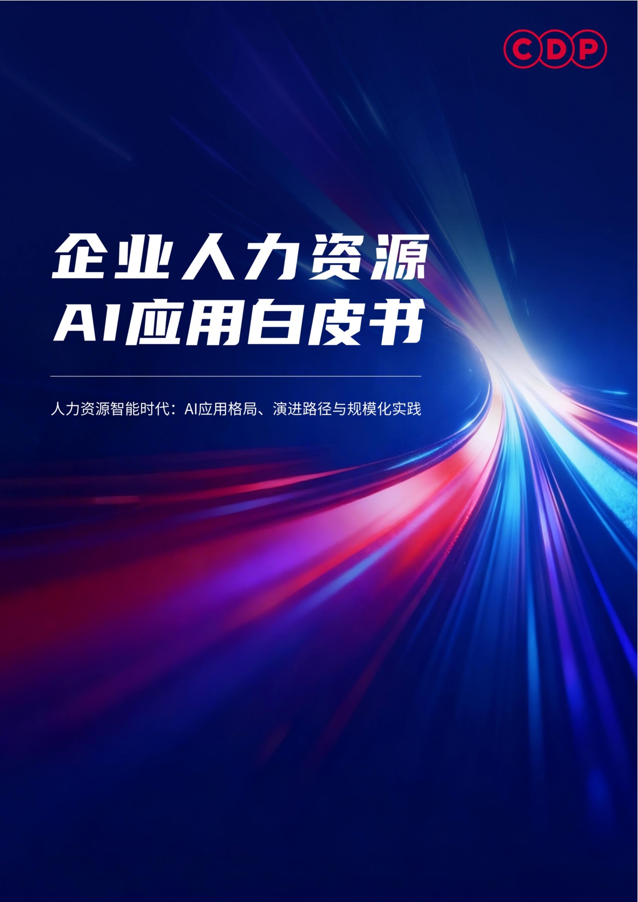 2026企业人力资源AI应用白皮书-CDP.pdf