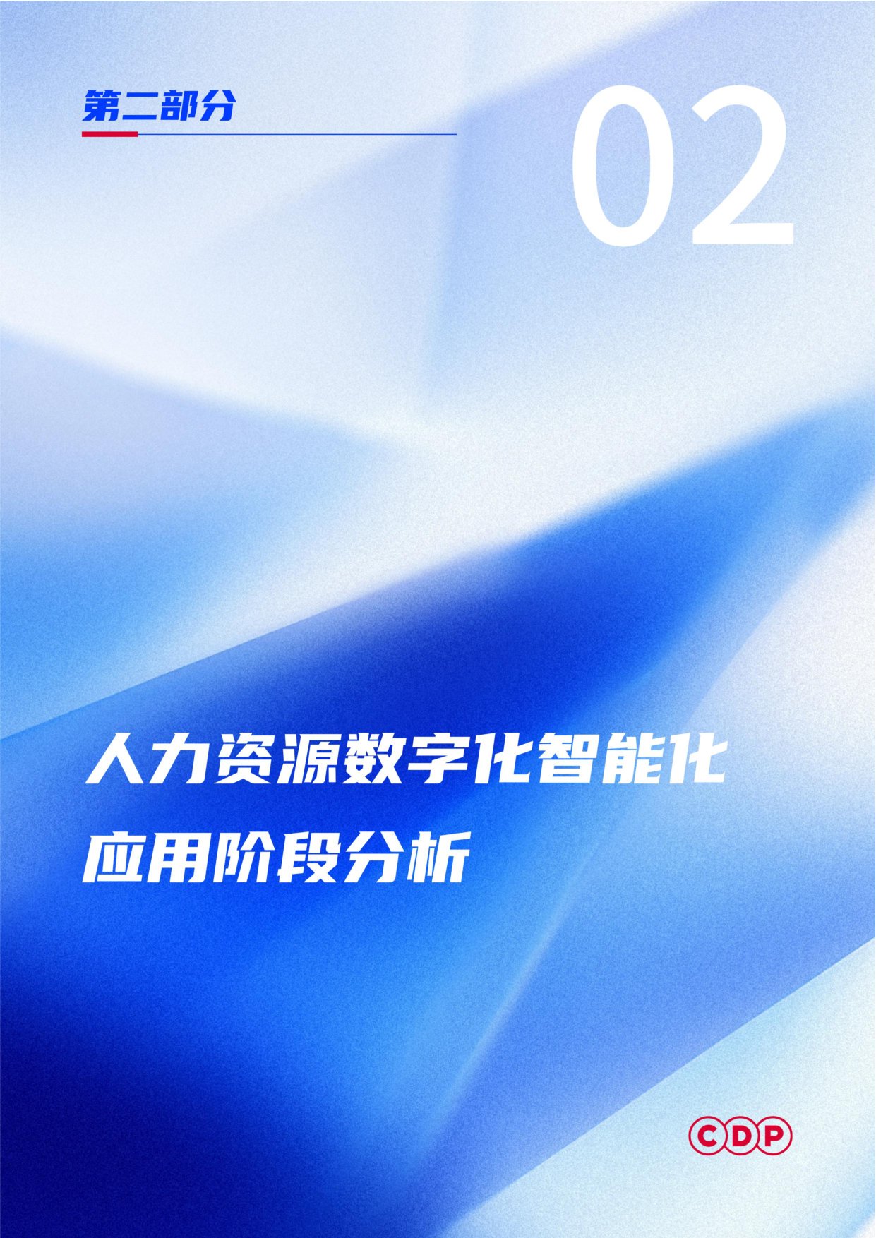 2026企业人力资源AI应用白皮书-CDP.pdf