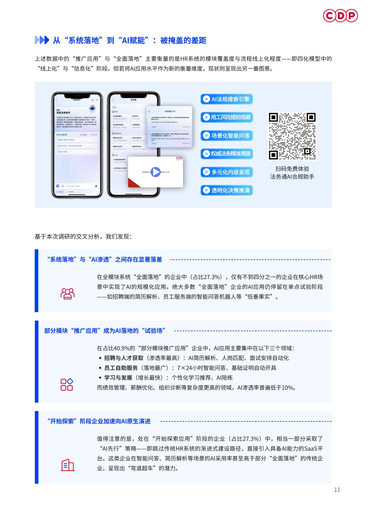 2026企业人力资源AI应用白皮书-CDP.pdf