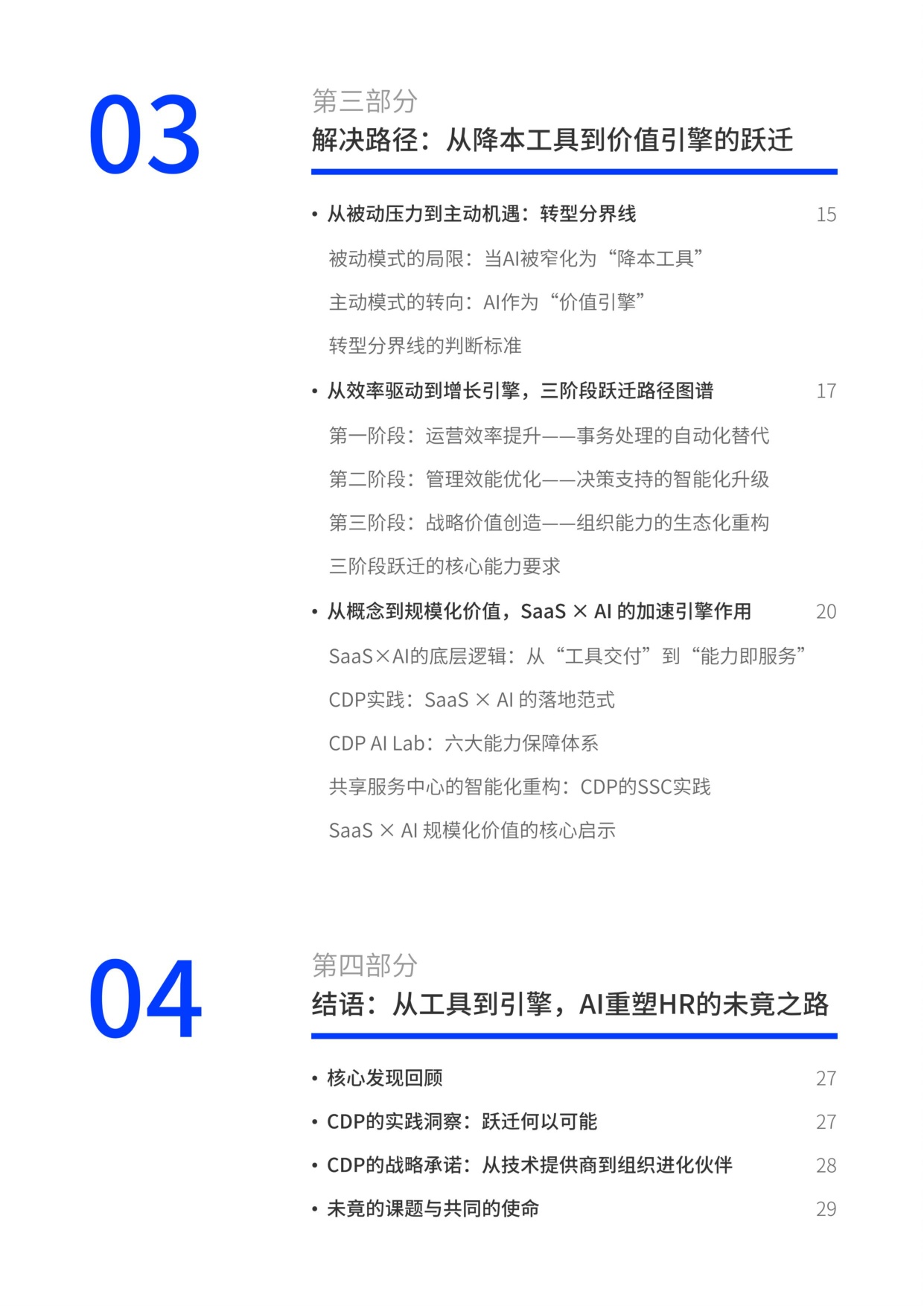2026企业人力资源AI应用白皮书-CDP.pdf