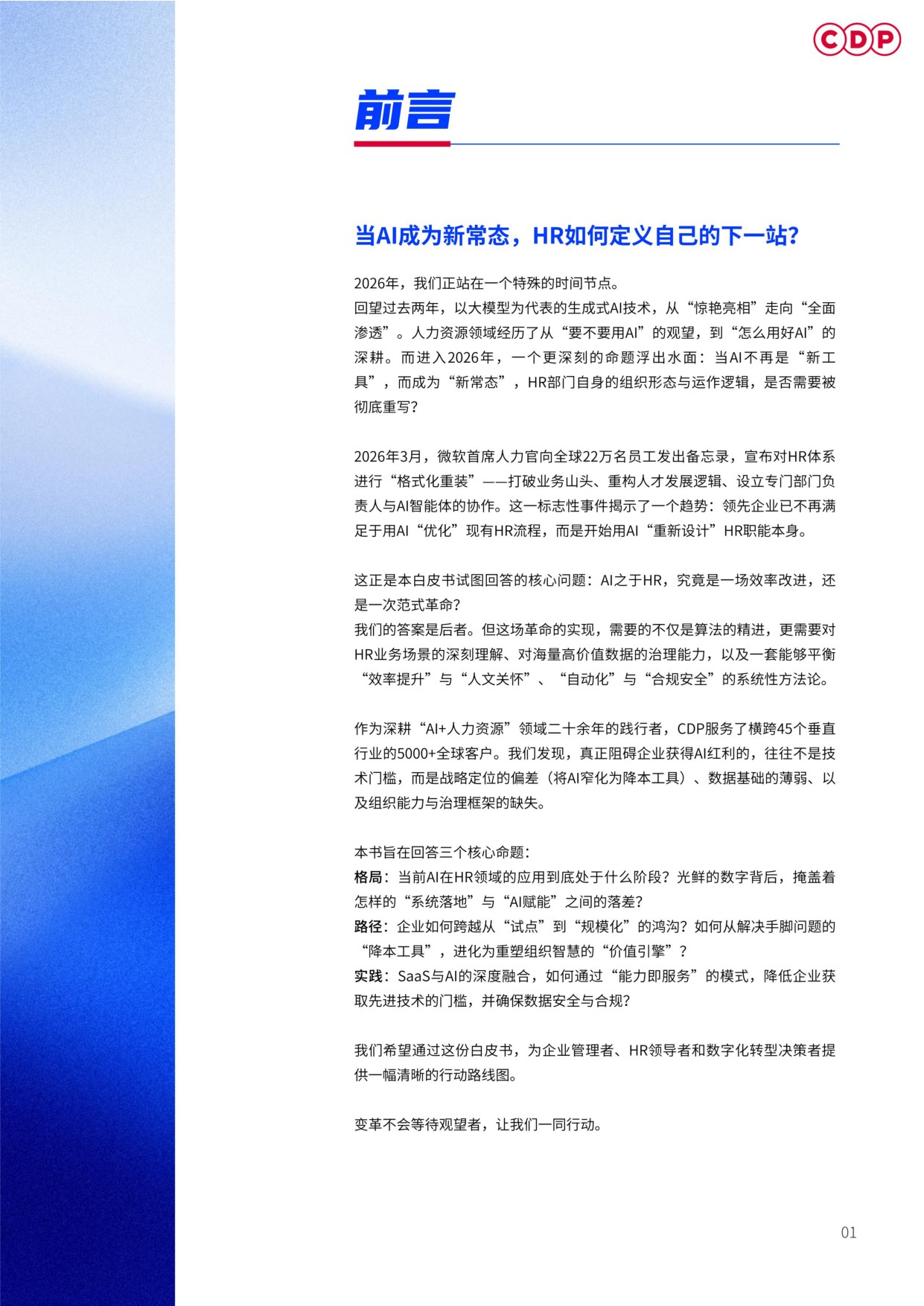 2026企业人力资源AI应用白皮书-CDP.pdf
