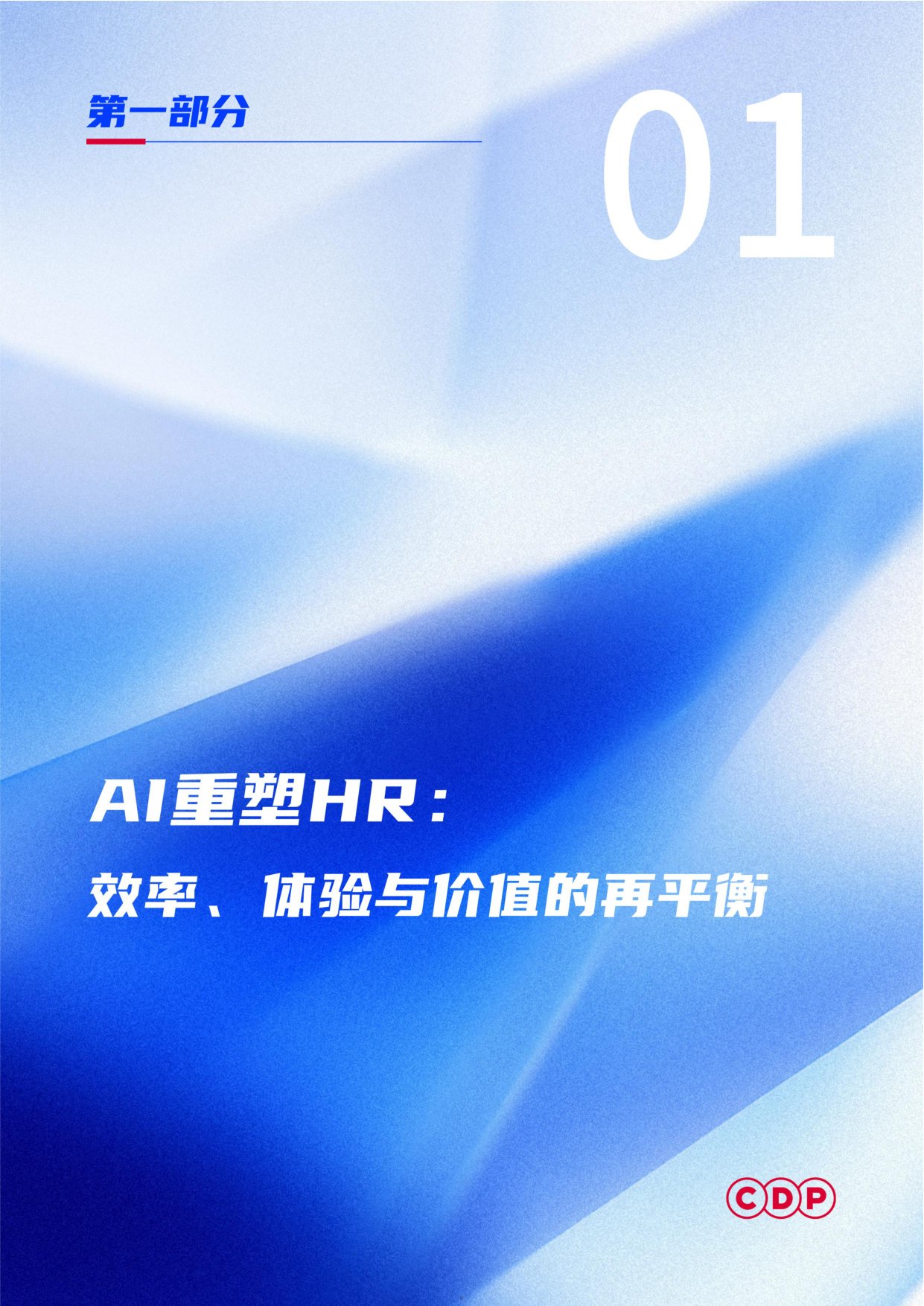 2026企业人力资源AI应用白皮书-CDP.pdf