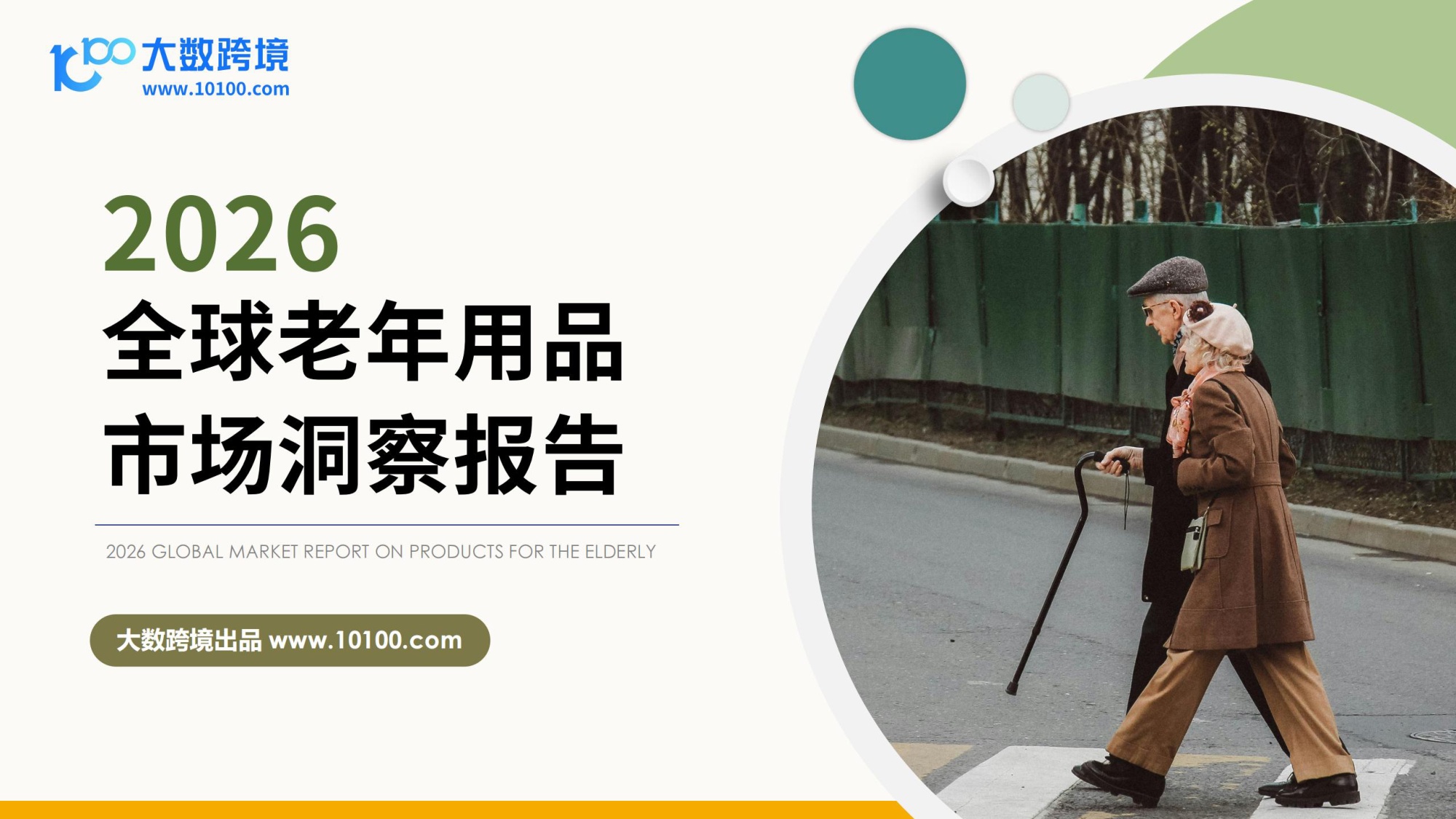 2026全球老年用品市场洞察报告.pdf