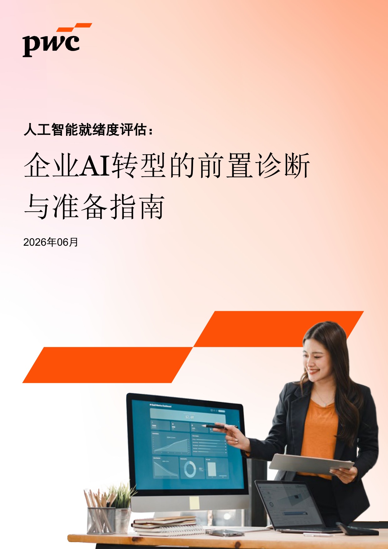 2026人工智能就绪度评估企业AI转型的前置诊断与准备指南-普华永道.pdf