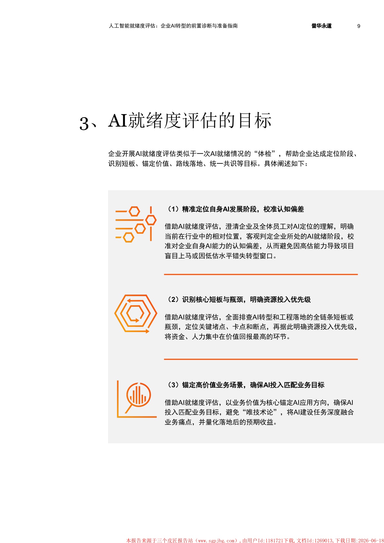 2026人工智能就绪度评估企业AI转型的前置诊断与准备指南-普华永道.pdf