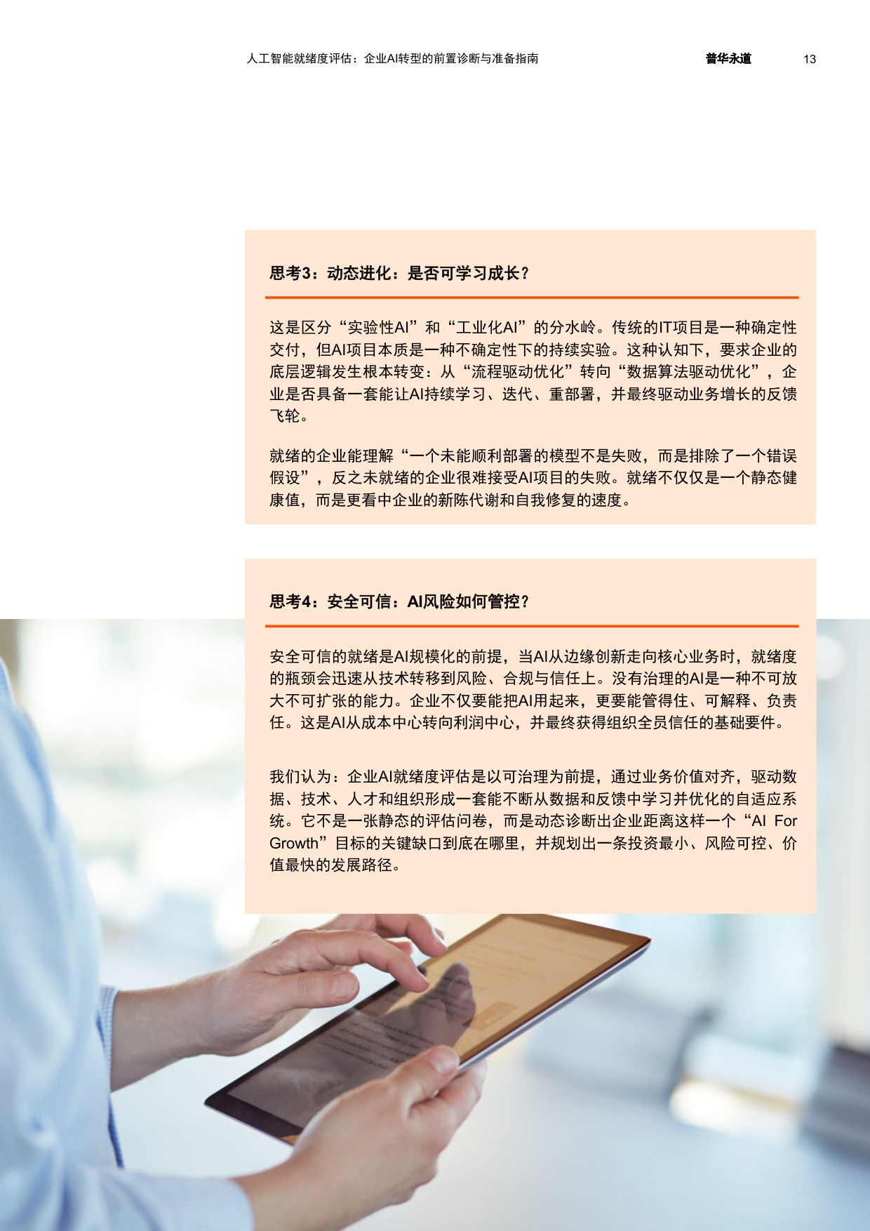 2026人工智能就绪度评估企业AI转型的前置诊断与准备指南-普华永道.pdf