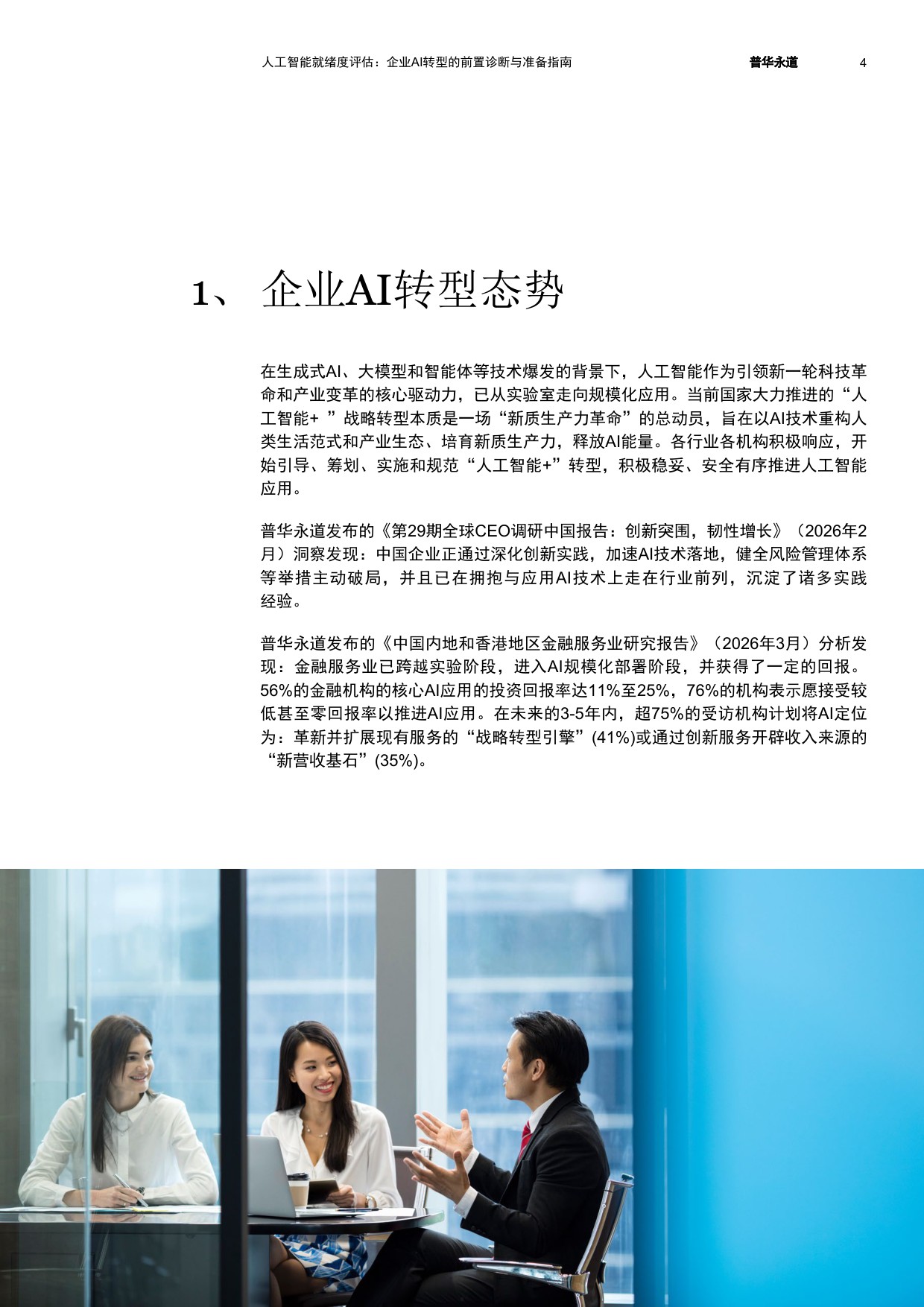 2026人工智能就绪度评估企业AI转型的前置诊断与准备指南-普华永道.pdf