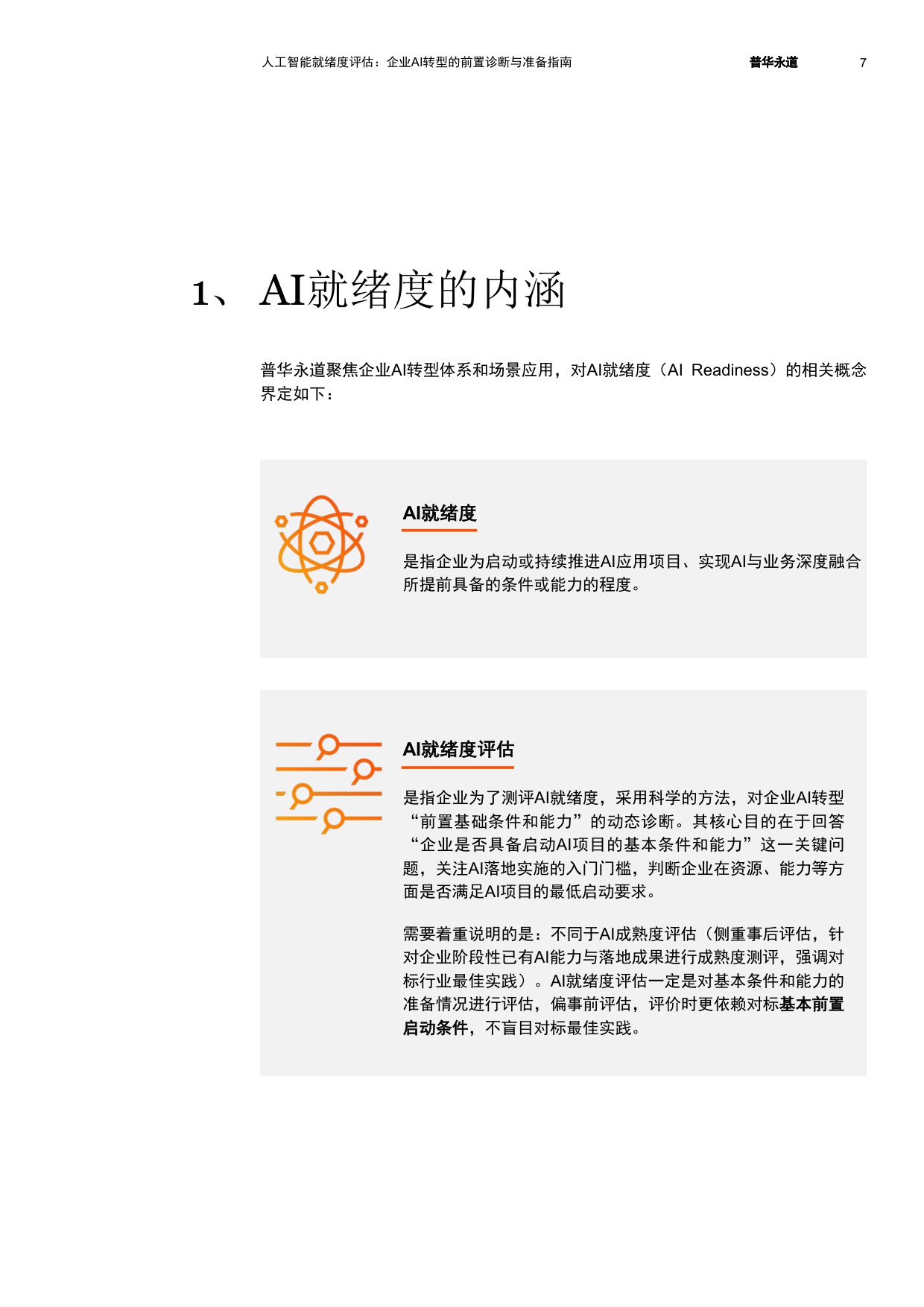 2026人工智能就绪度评估企业AI转型的前置诊断与准备指南-普华永道.pdf