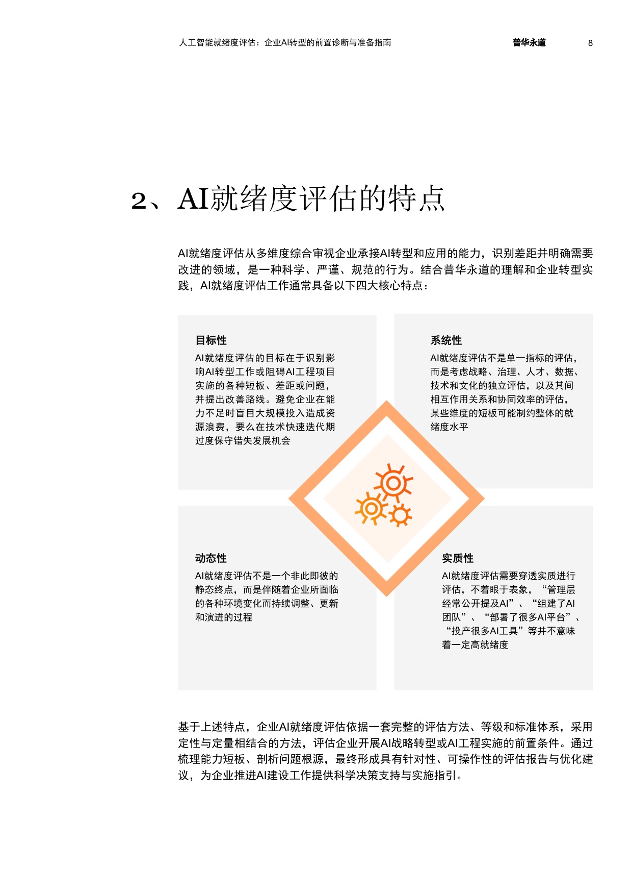2026人工智能就绪度评估企业AI转型的前置诊断与准备指南-普华永道.pdf