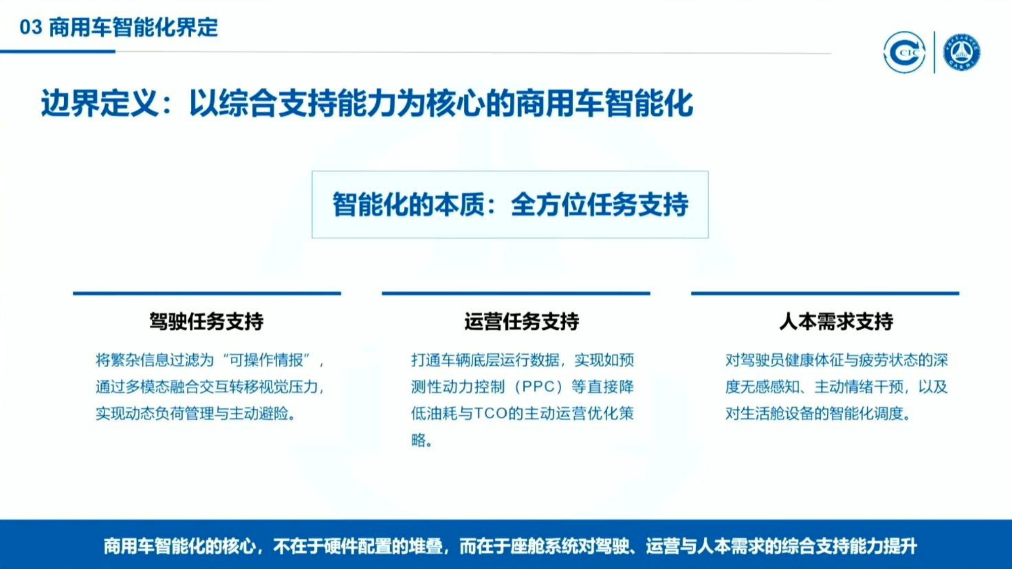 2026商用车用户智能座舱需求及智能化分级研究报告-中国汽研.pdf