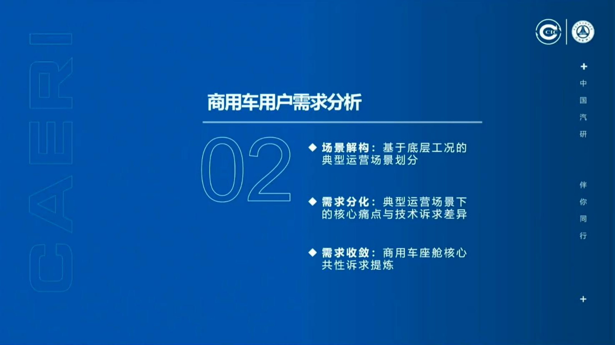 2026商用车用户智能座舱需求及智能化分级研究报告-中国汽研.pdf